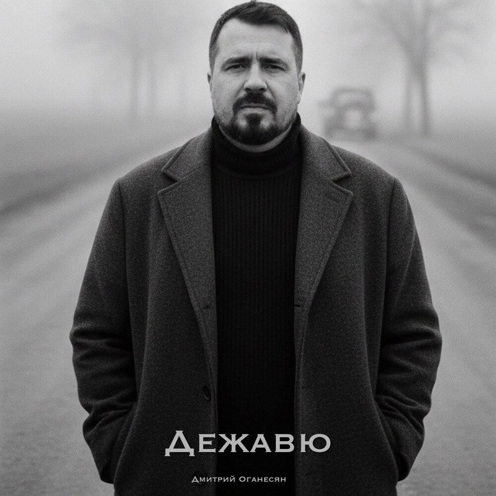 Релиз Дежавю