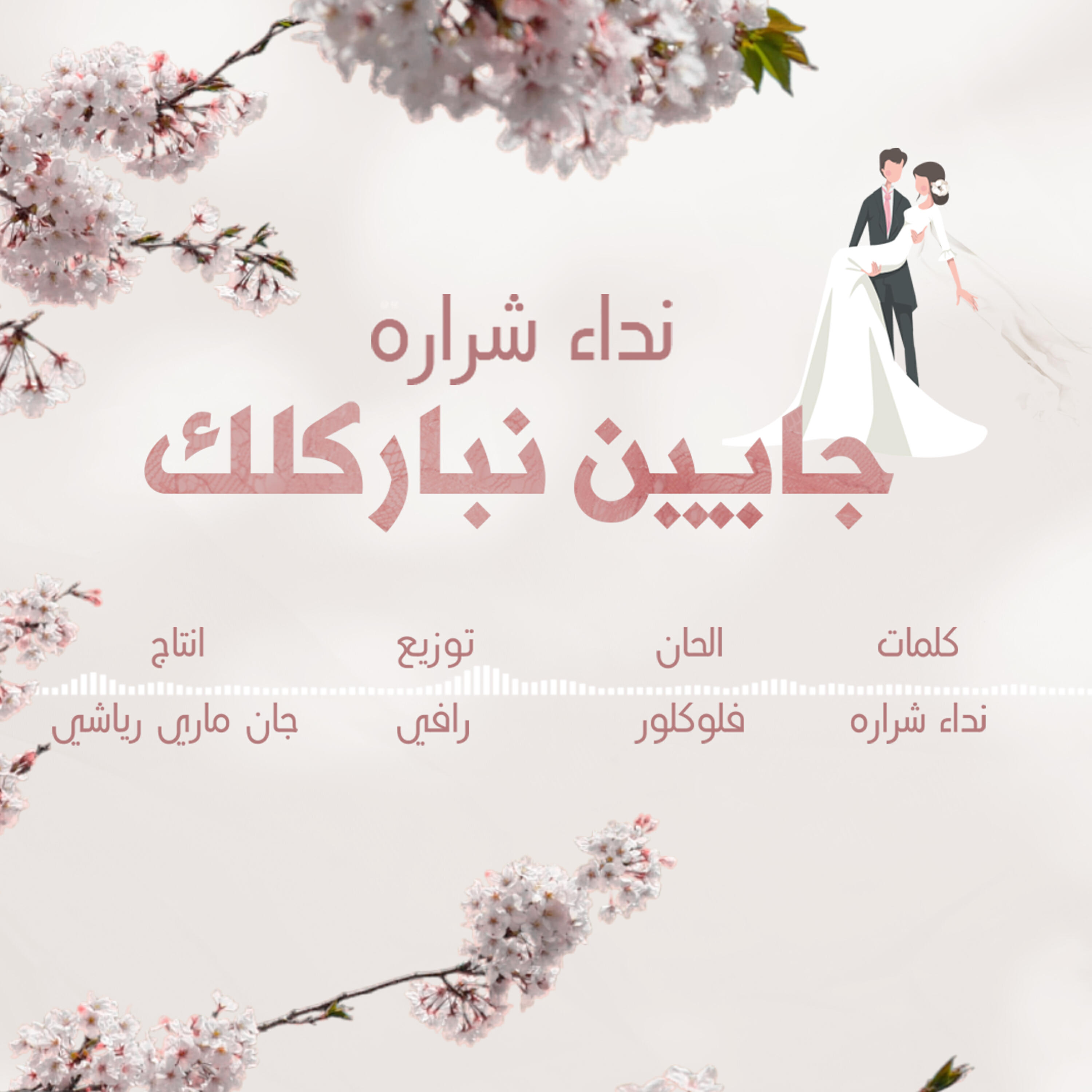 Релиз جايين نباركلك