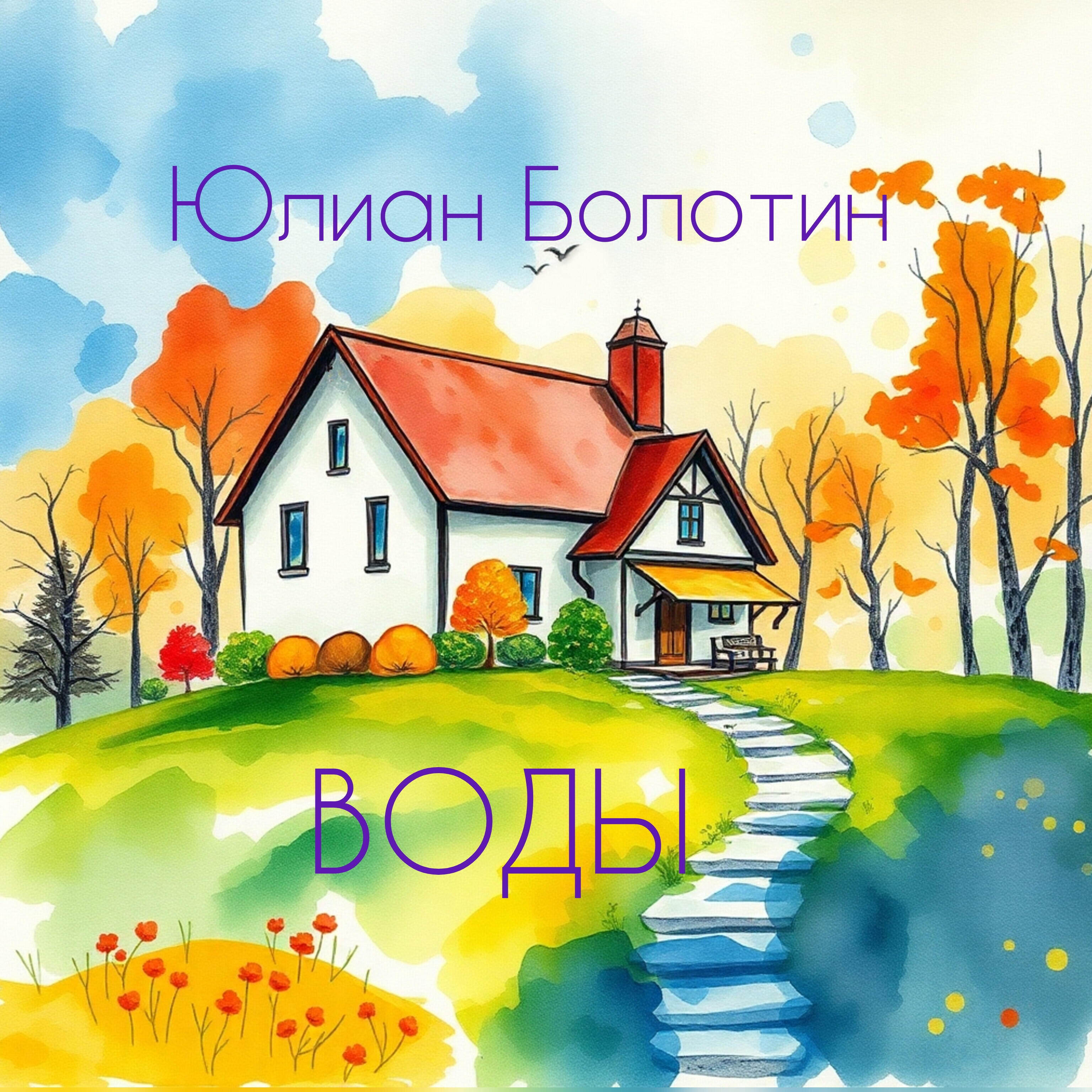 Релиз Воды