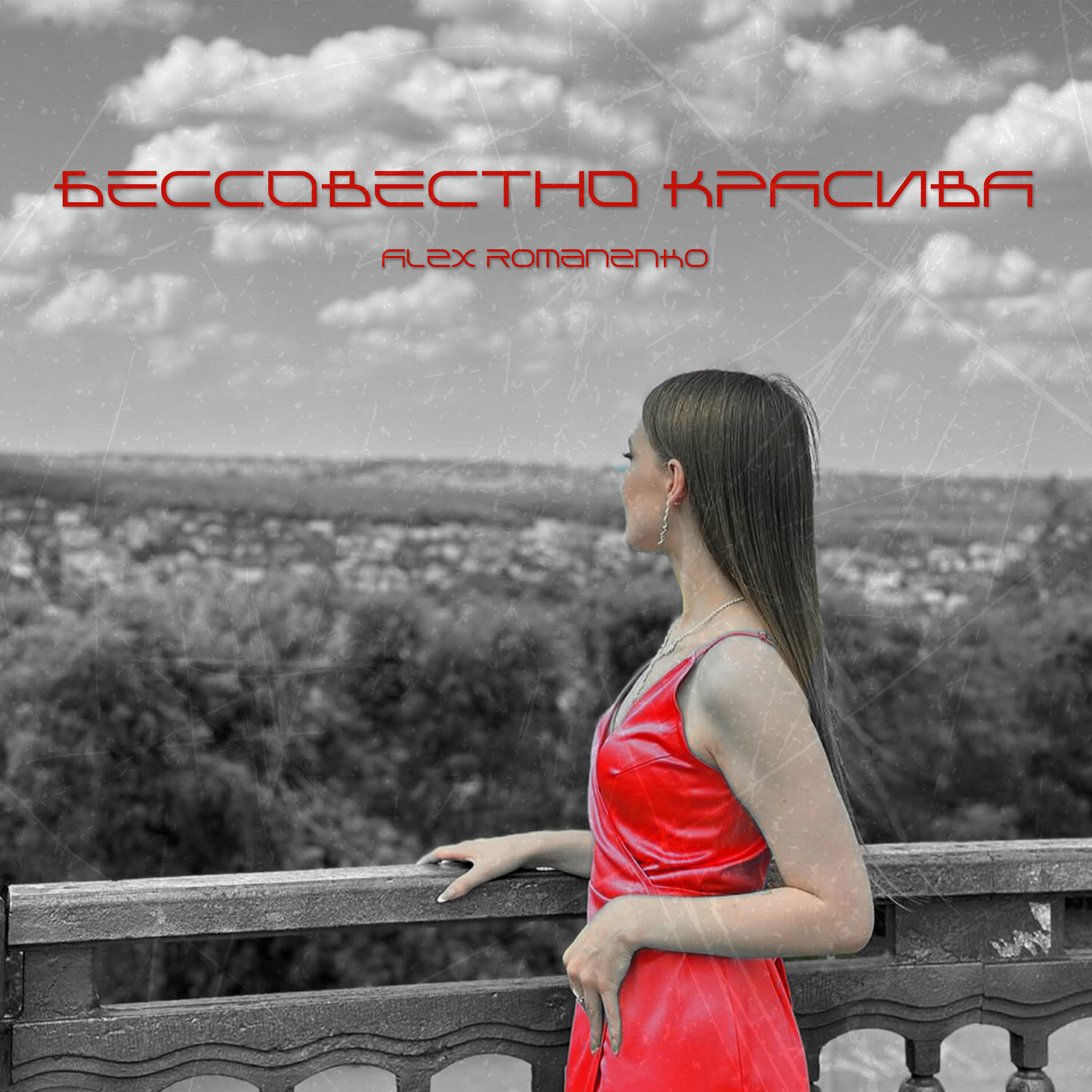 Релиз Бессовестно красива