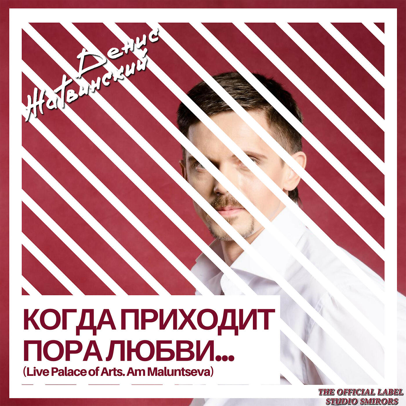 Релиз Когда приходит пора любви...(Live Palace of Arts. Am Maluntseva)