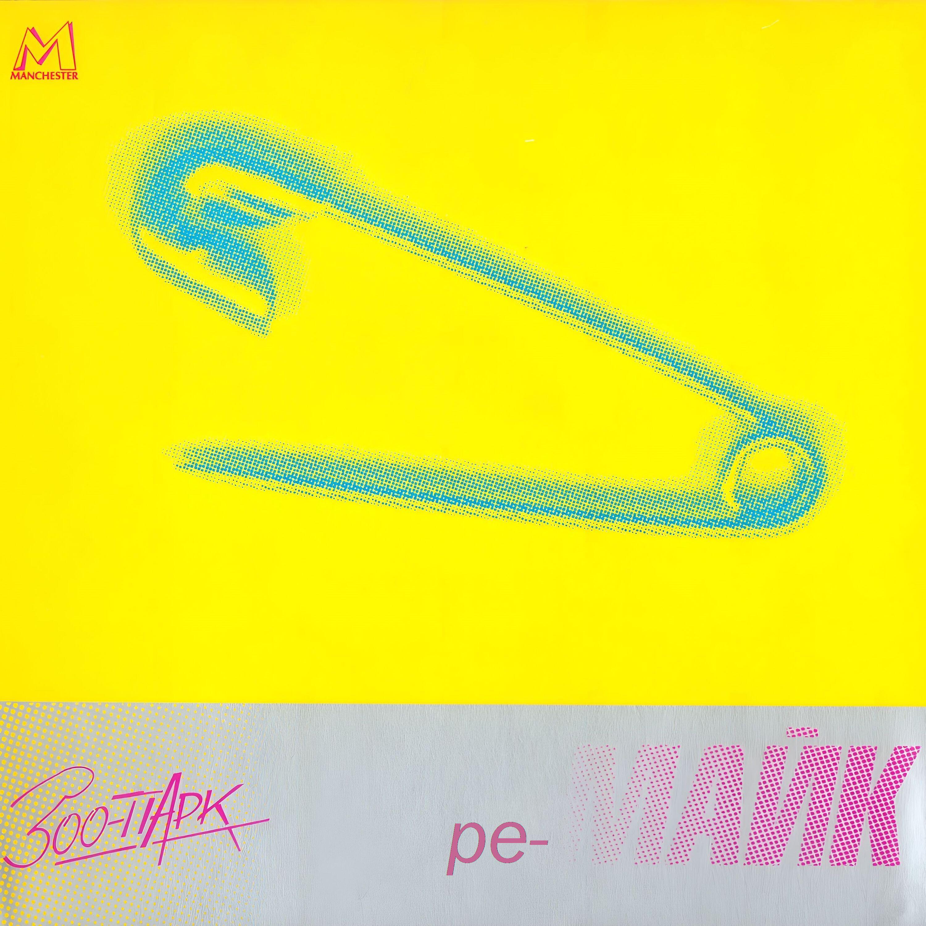 Релиз ре-МАЙК