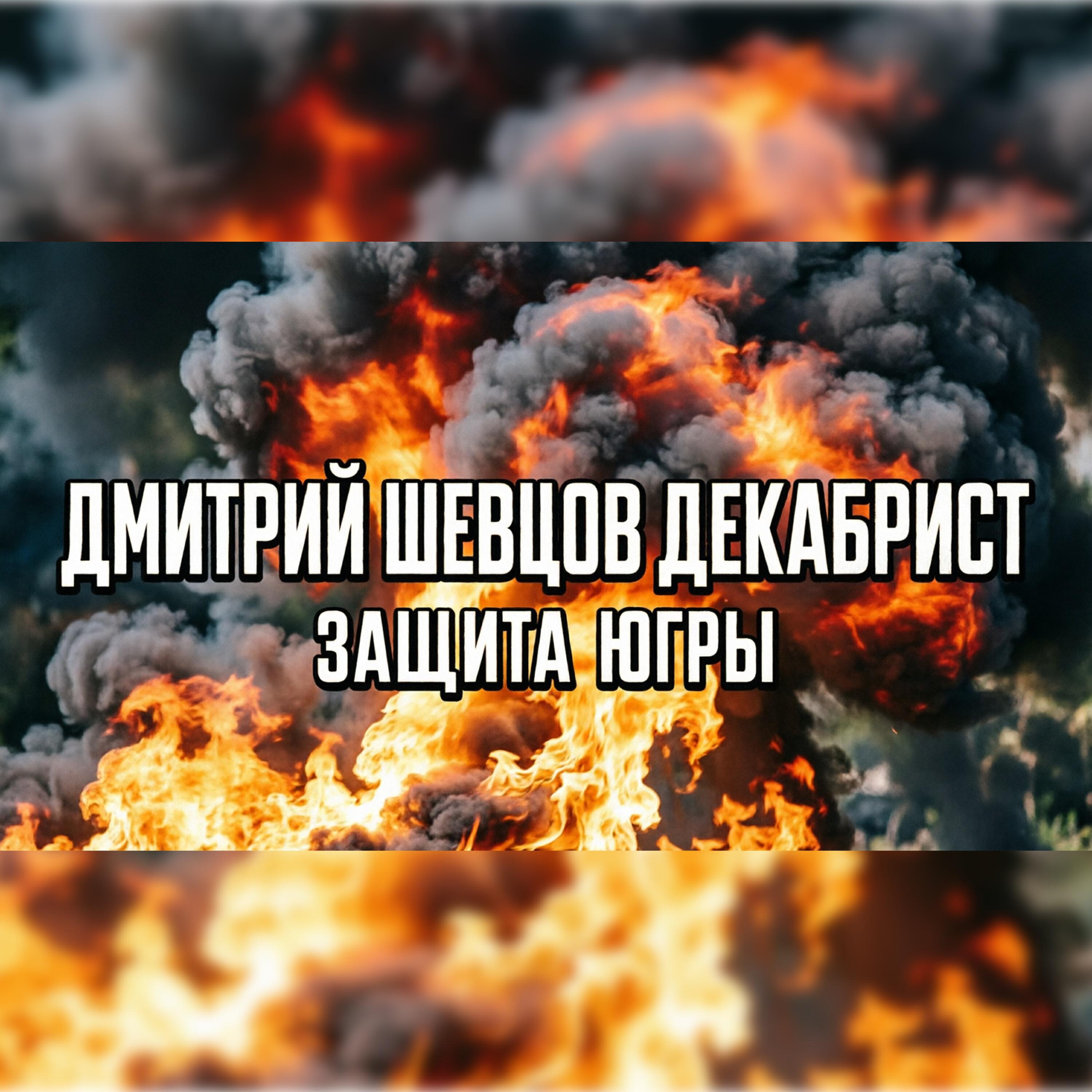 Релиз Защита Югры