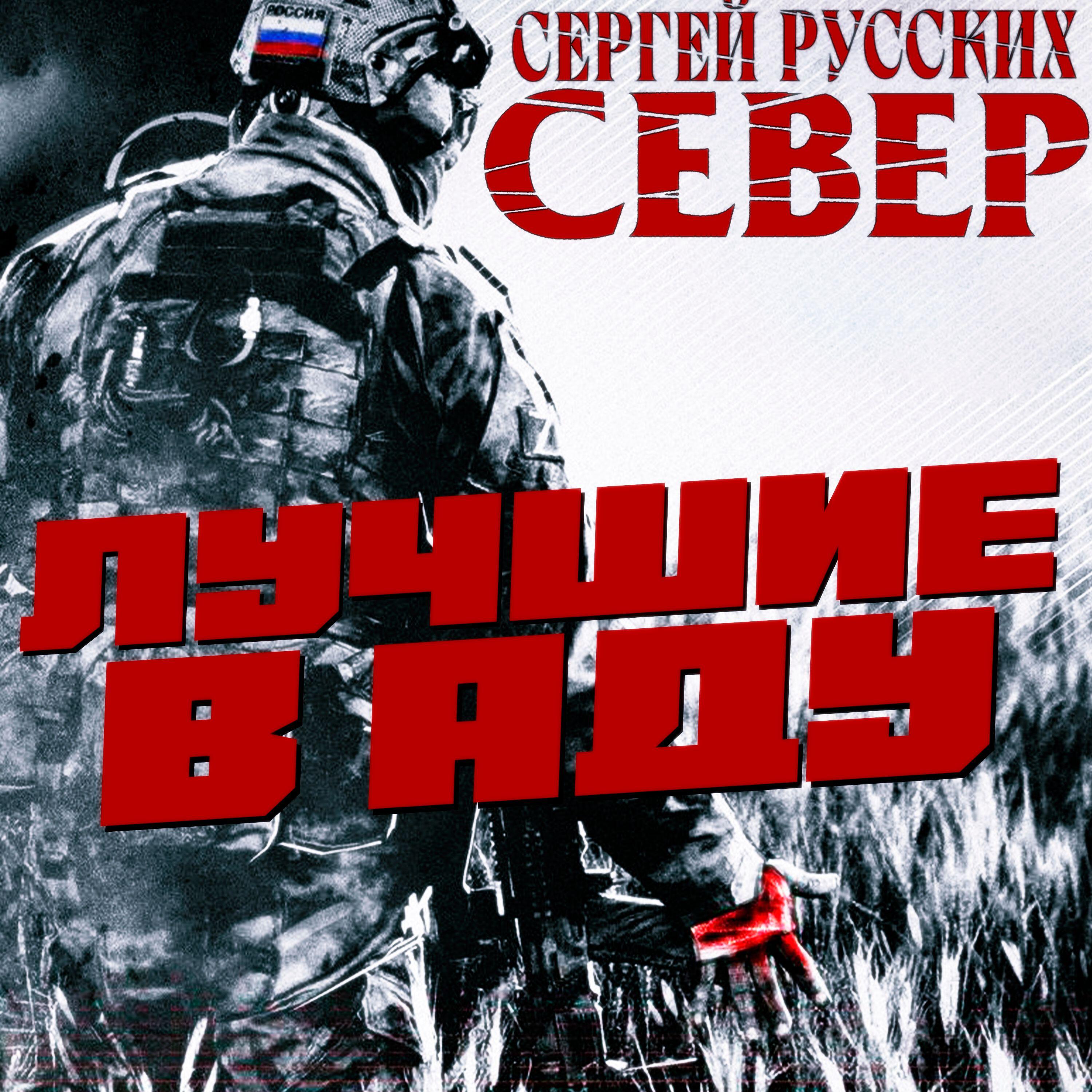 Релиз Лучшие в аду