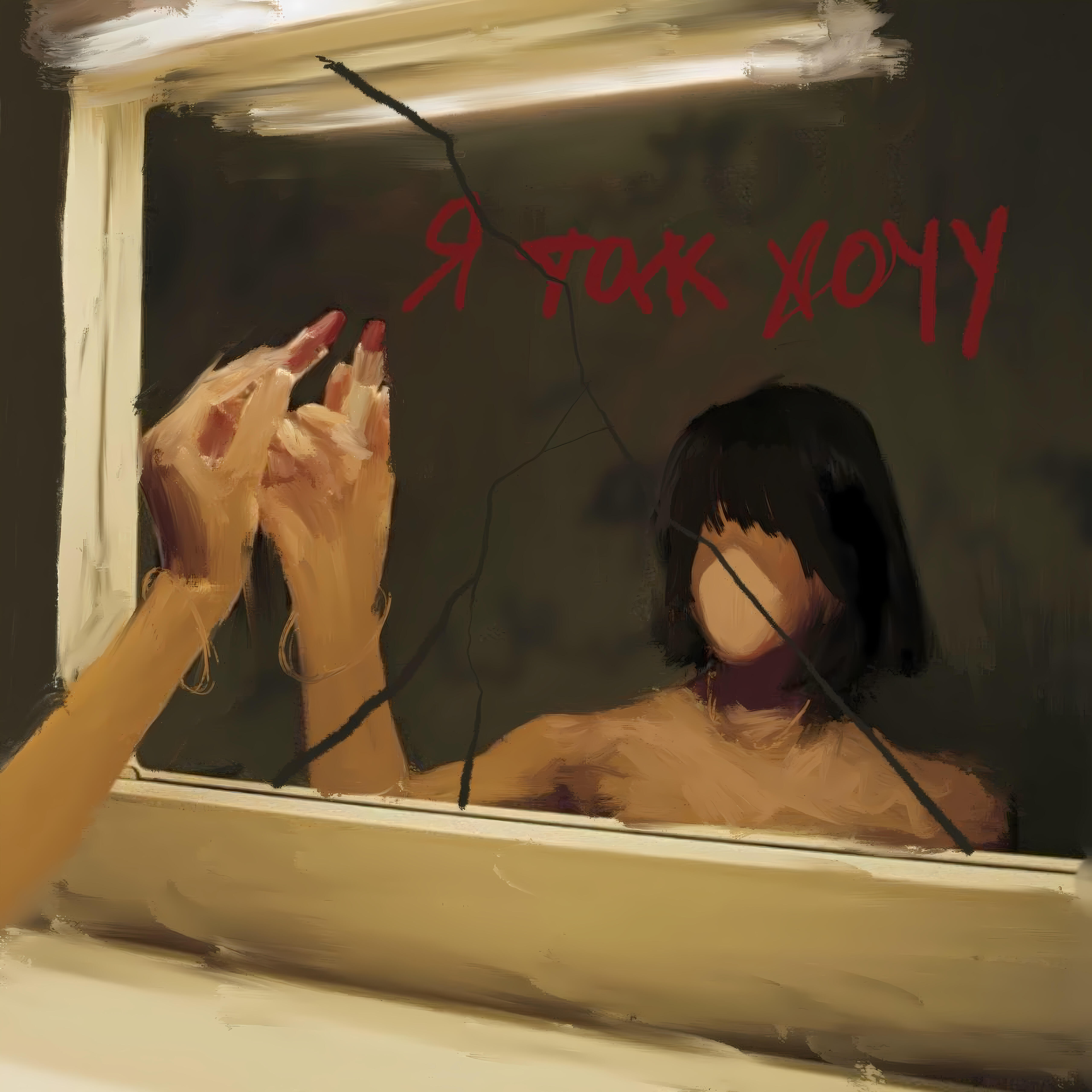 Релиз Я так хочу