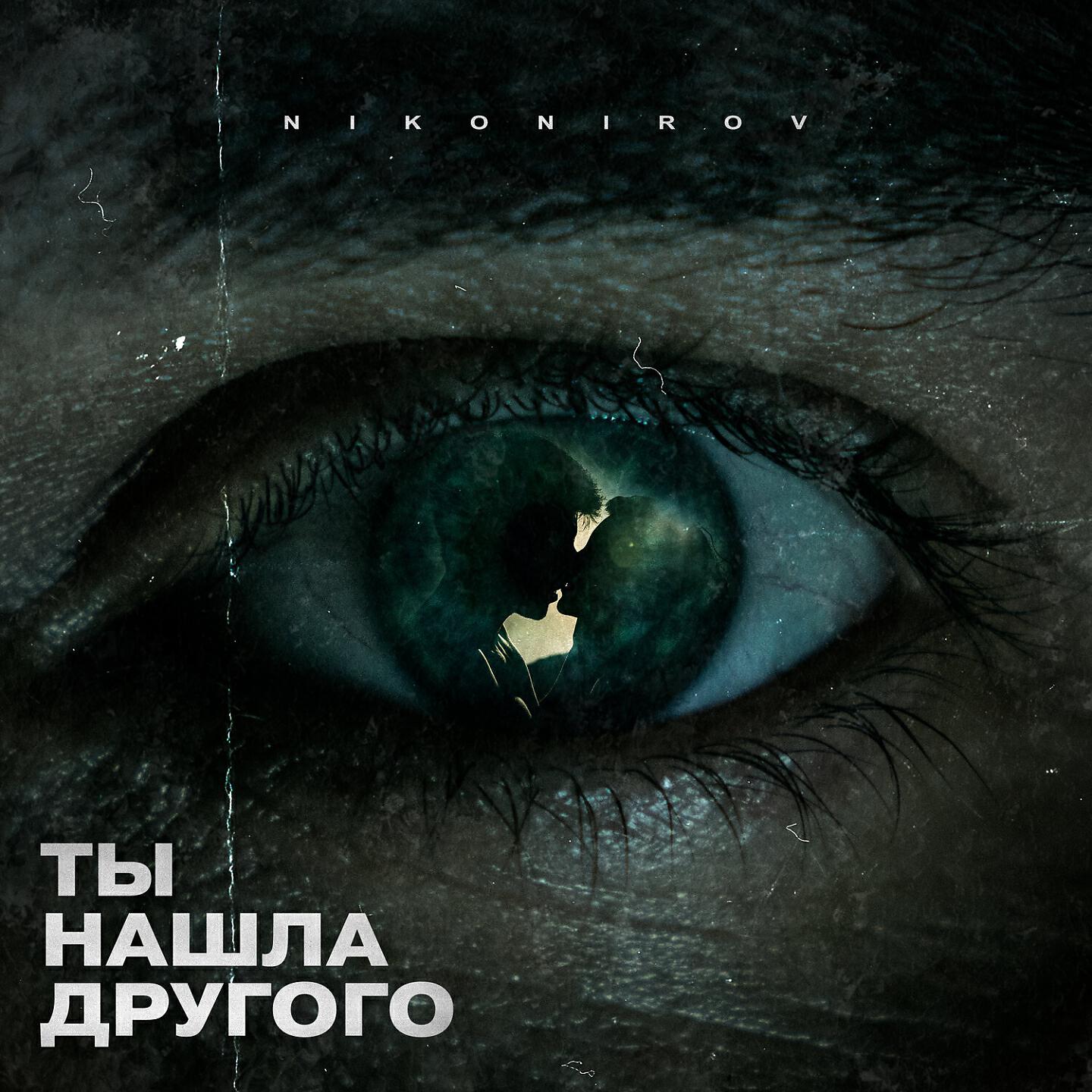Релиз Ты нашла другого