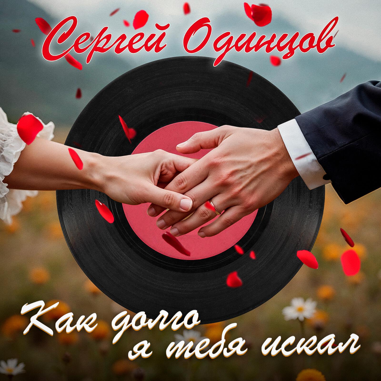 Релиз Как долго я тебя искал