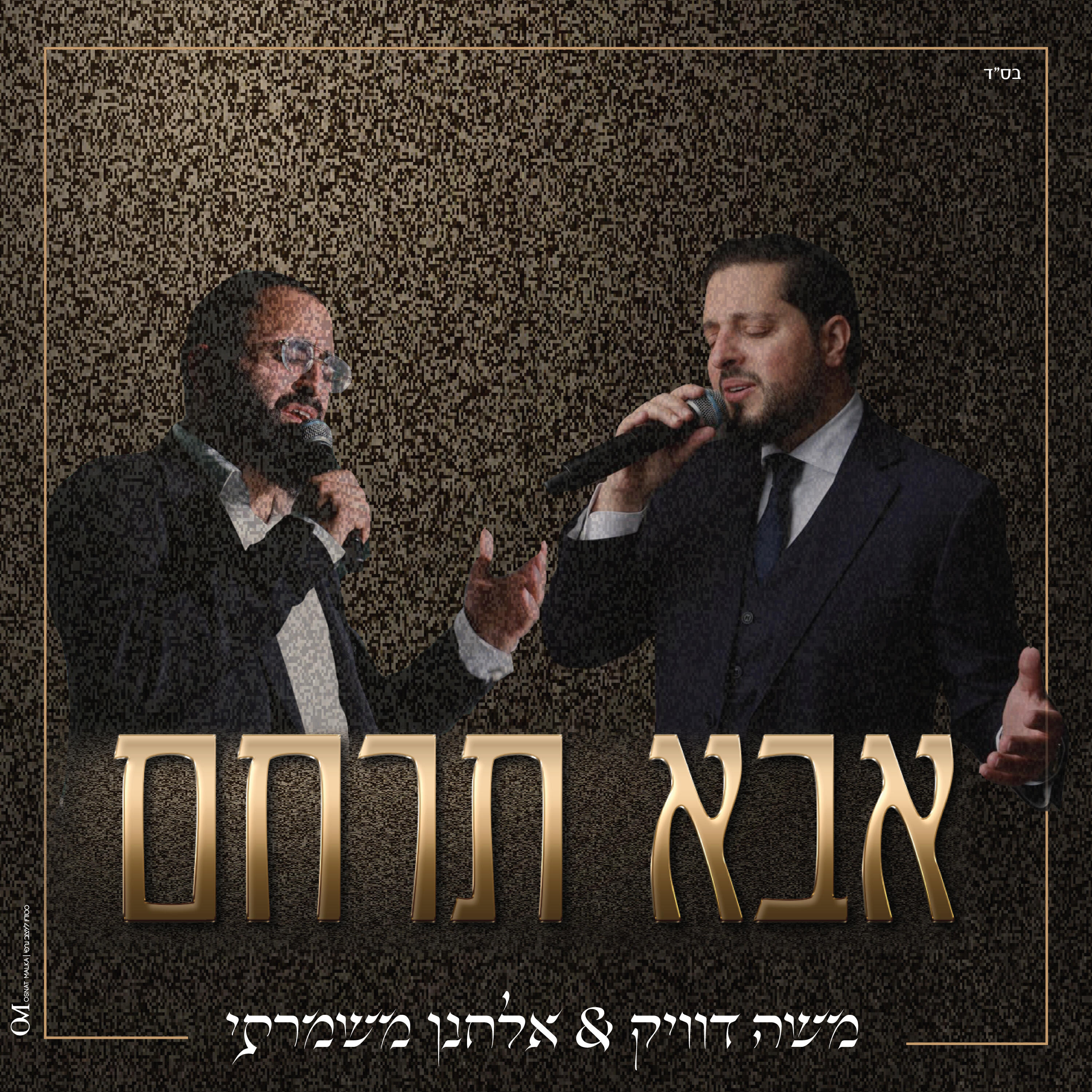 Релиз אבא תרחם