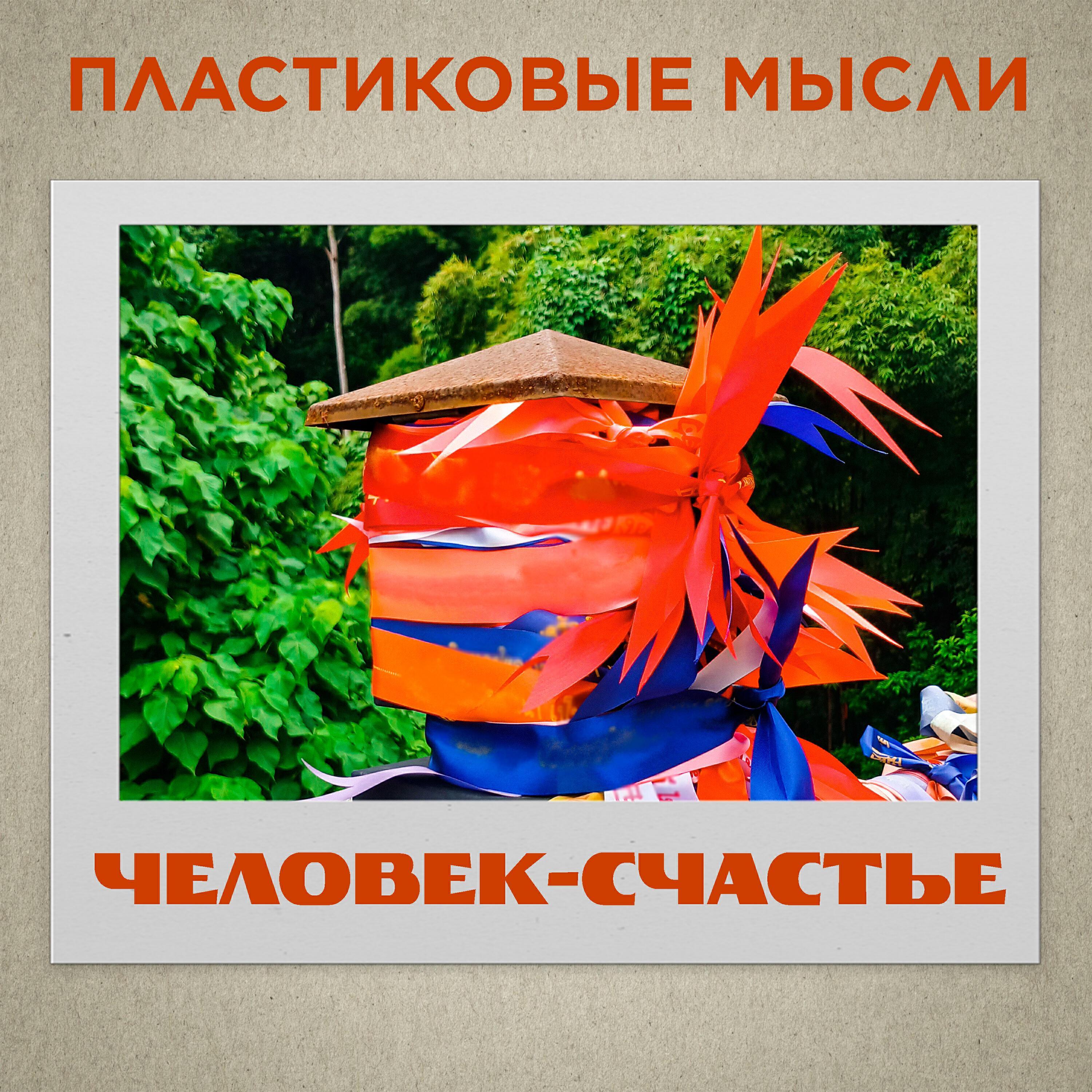 Пластиковые мысли