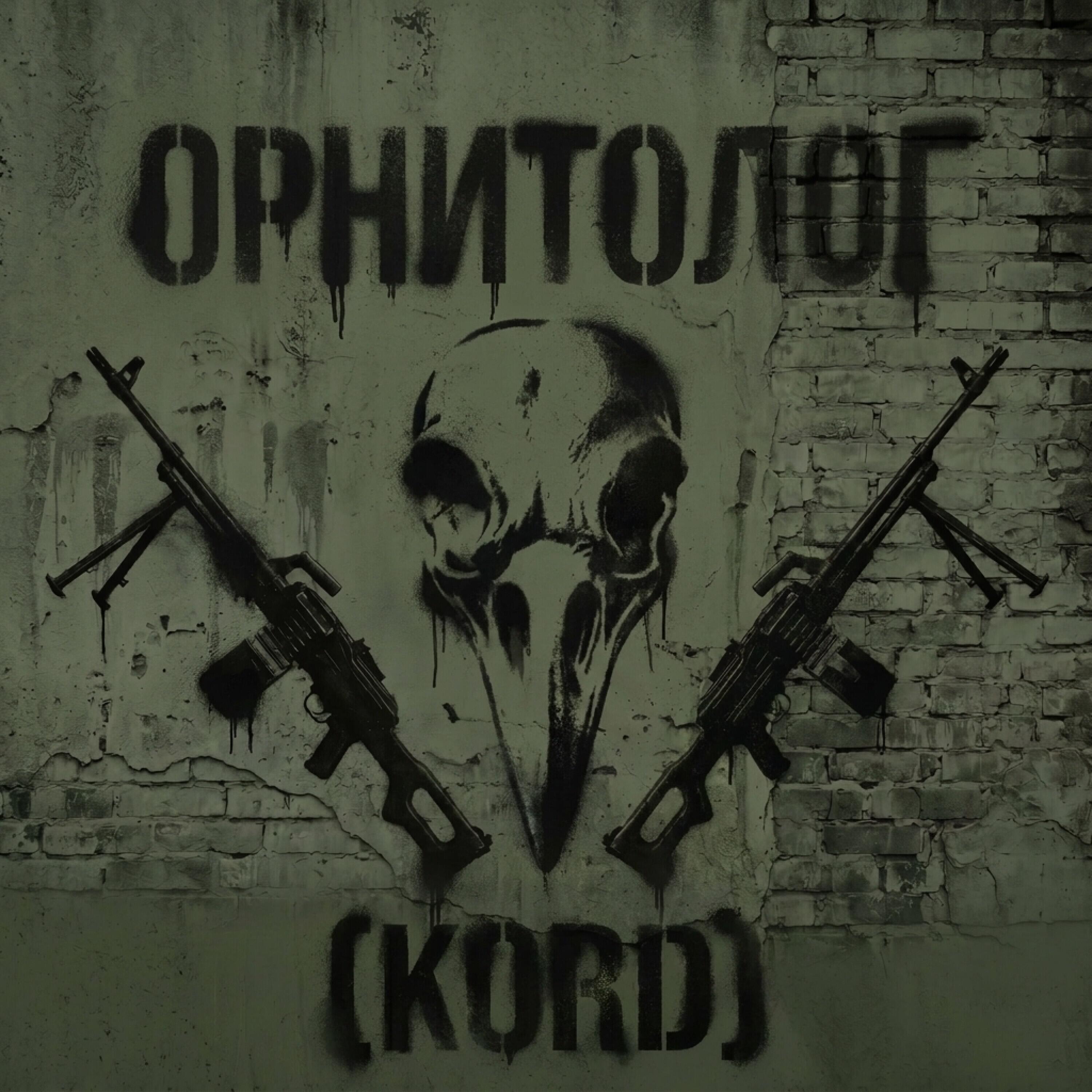 Релиз ОРНИТОЛОГ
