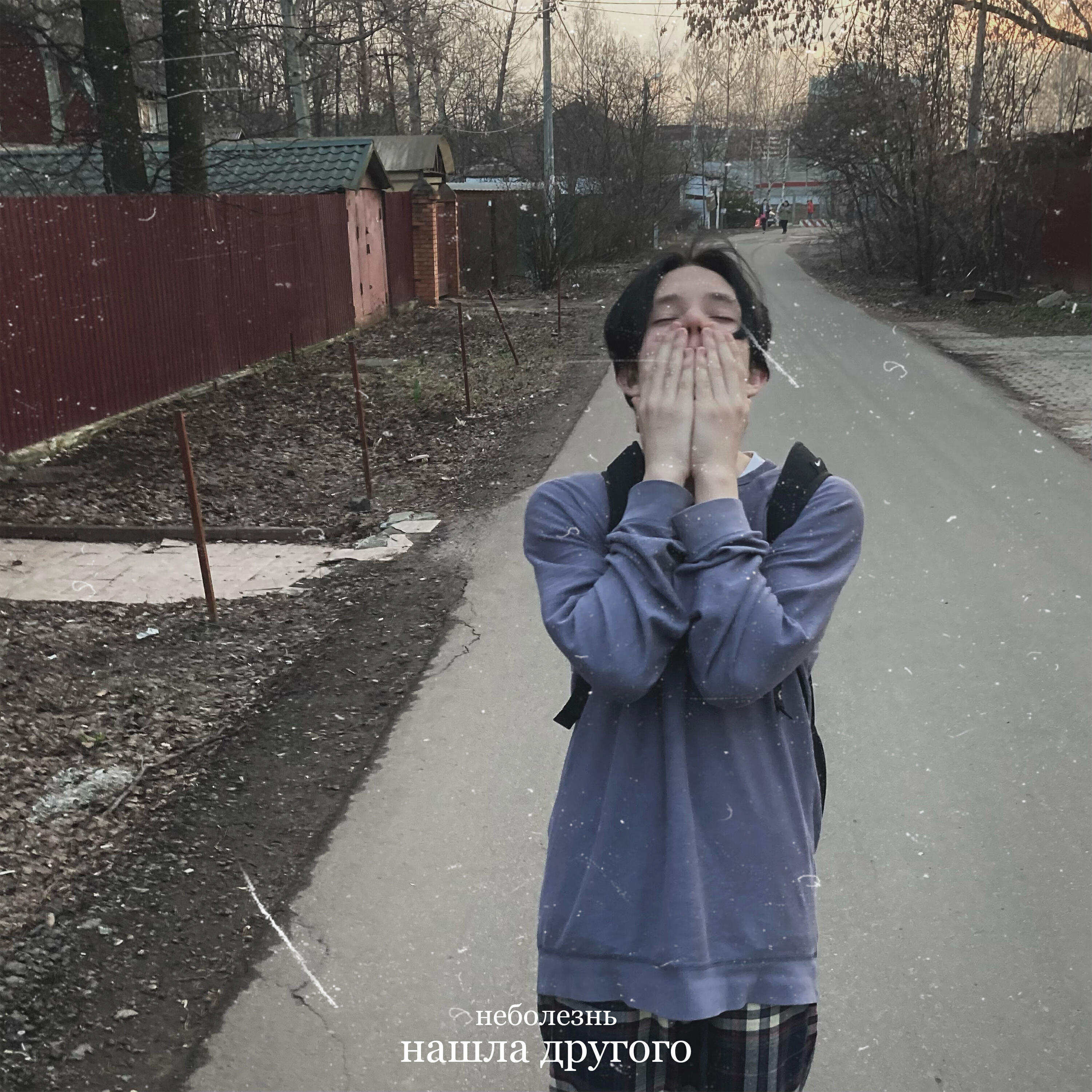 Релиз Нашла другого