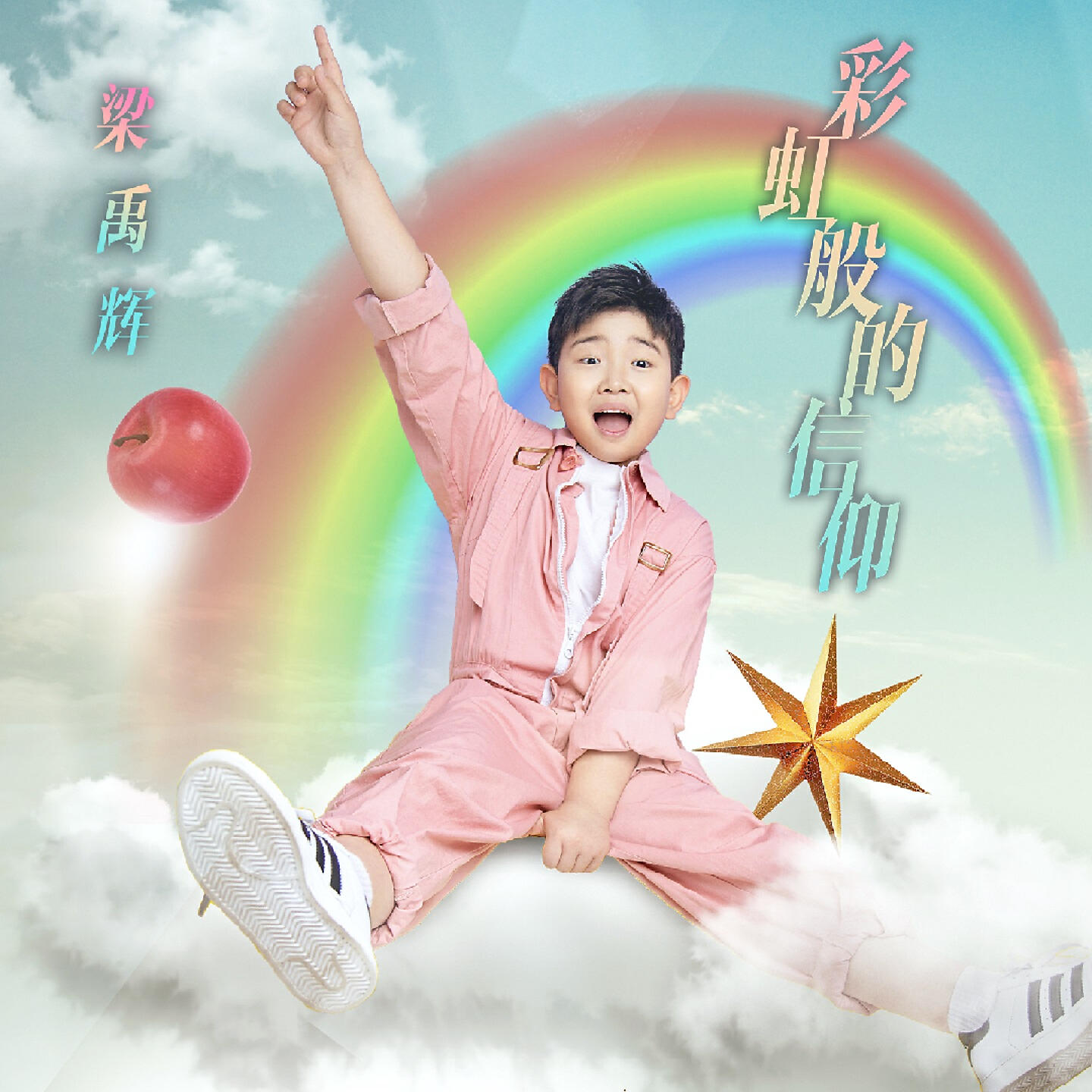 Релиз 彩虹般的信仰