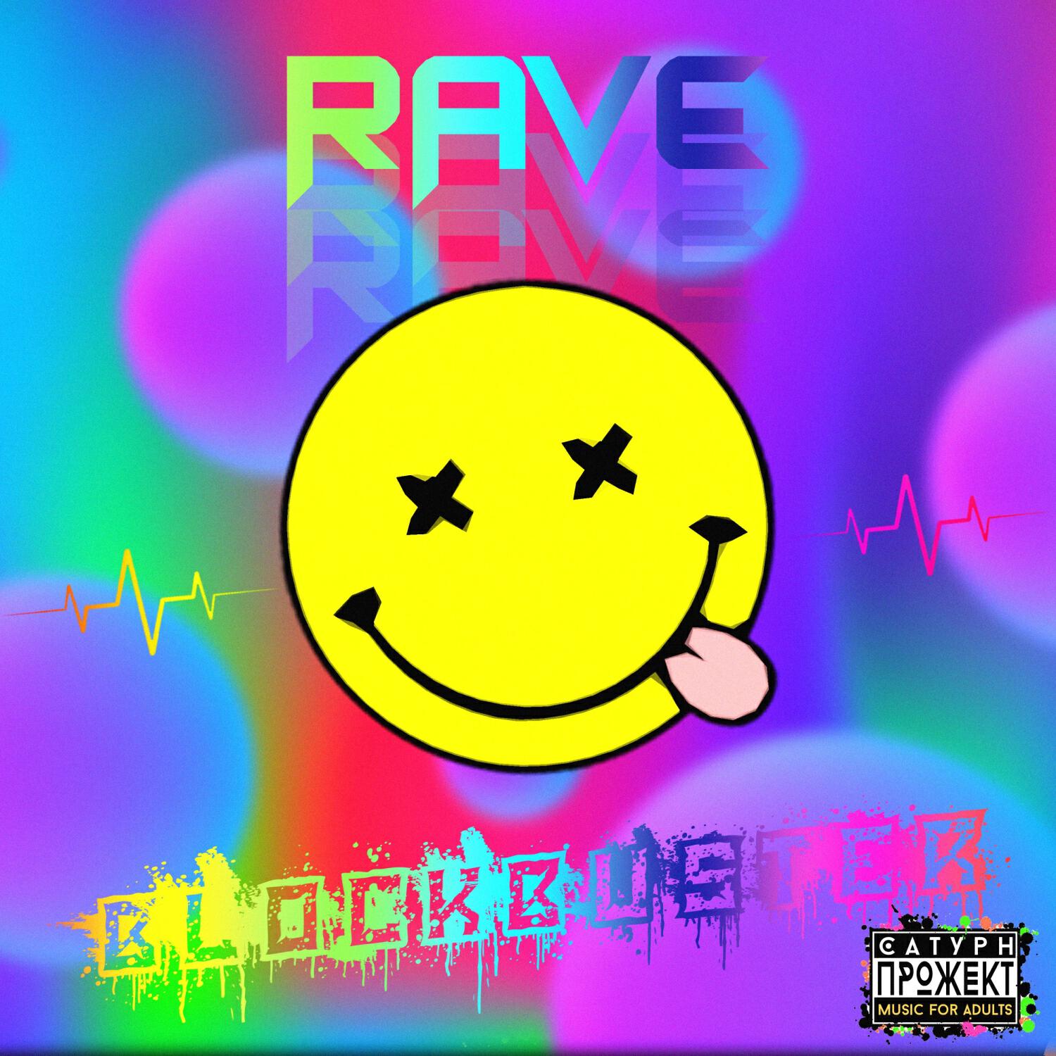 Релиз Rave Blockbuster