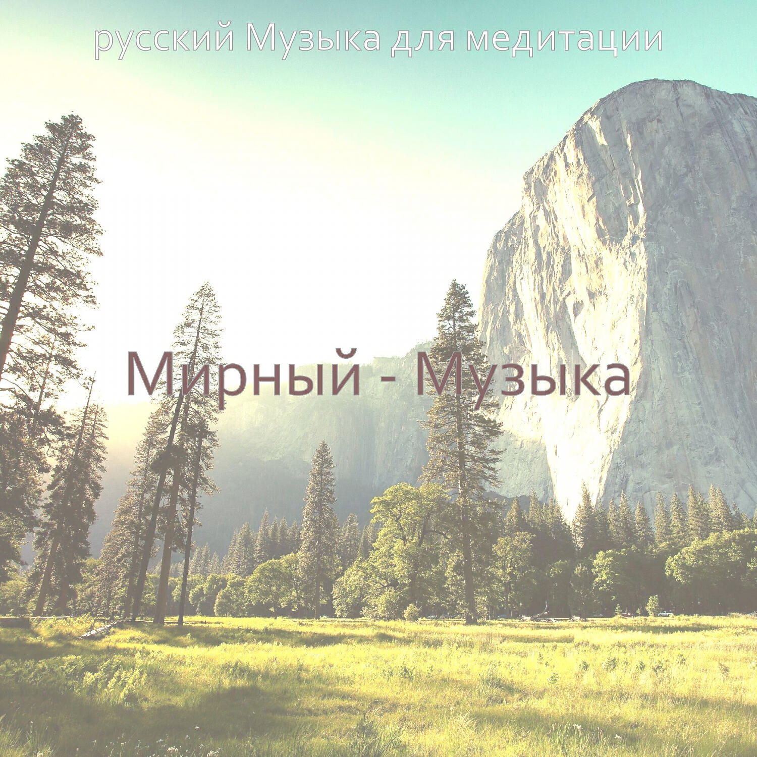 Релиз Мирный - Музыка