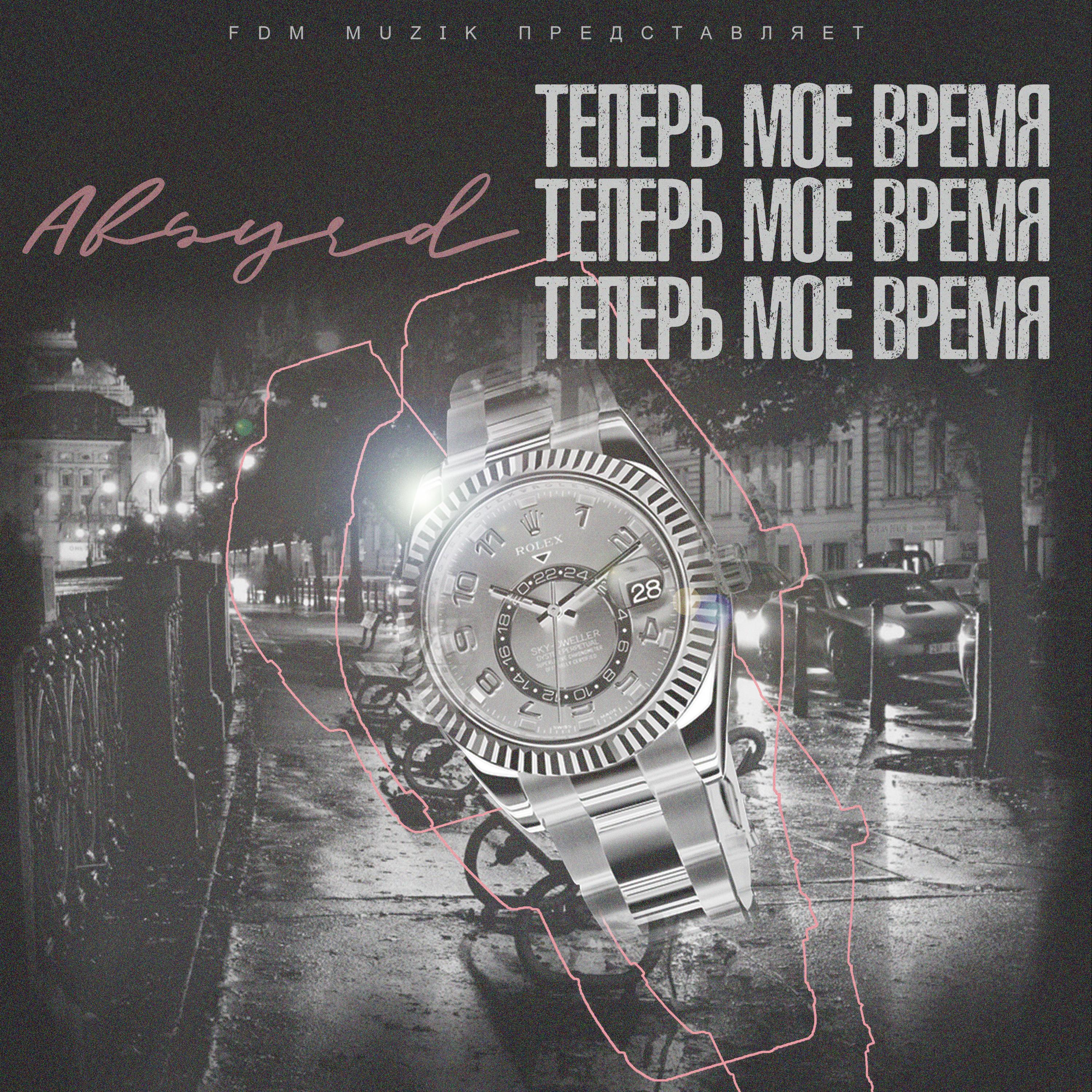Релиз Теперь Мое Время