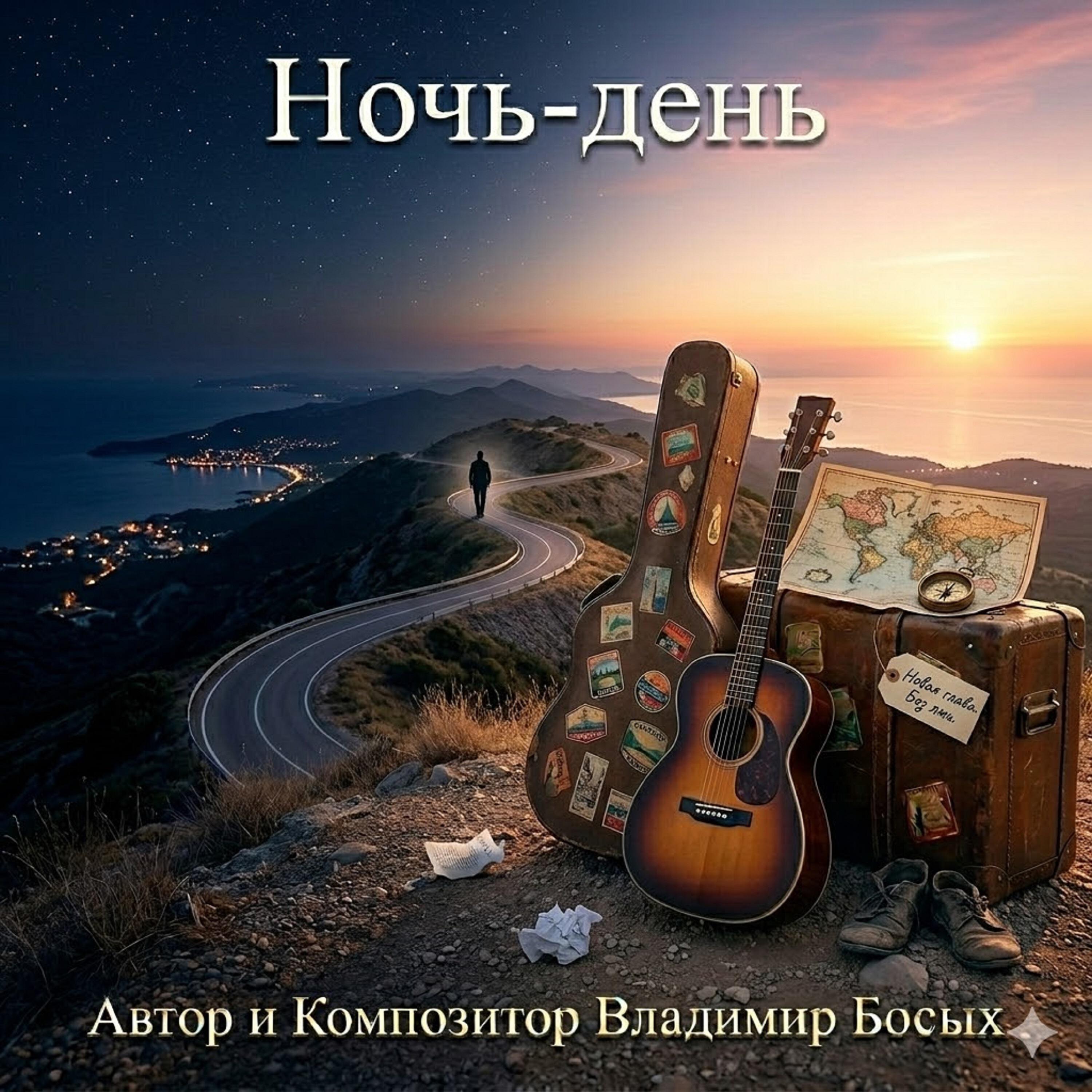 Релиз Ночь-день