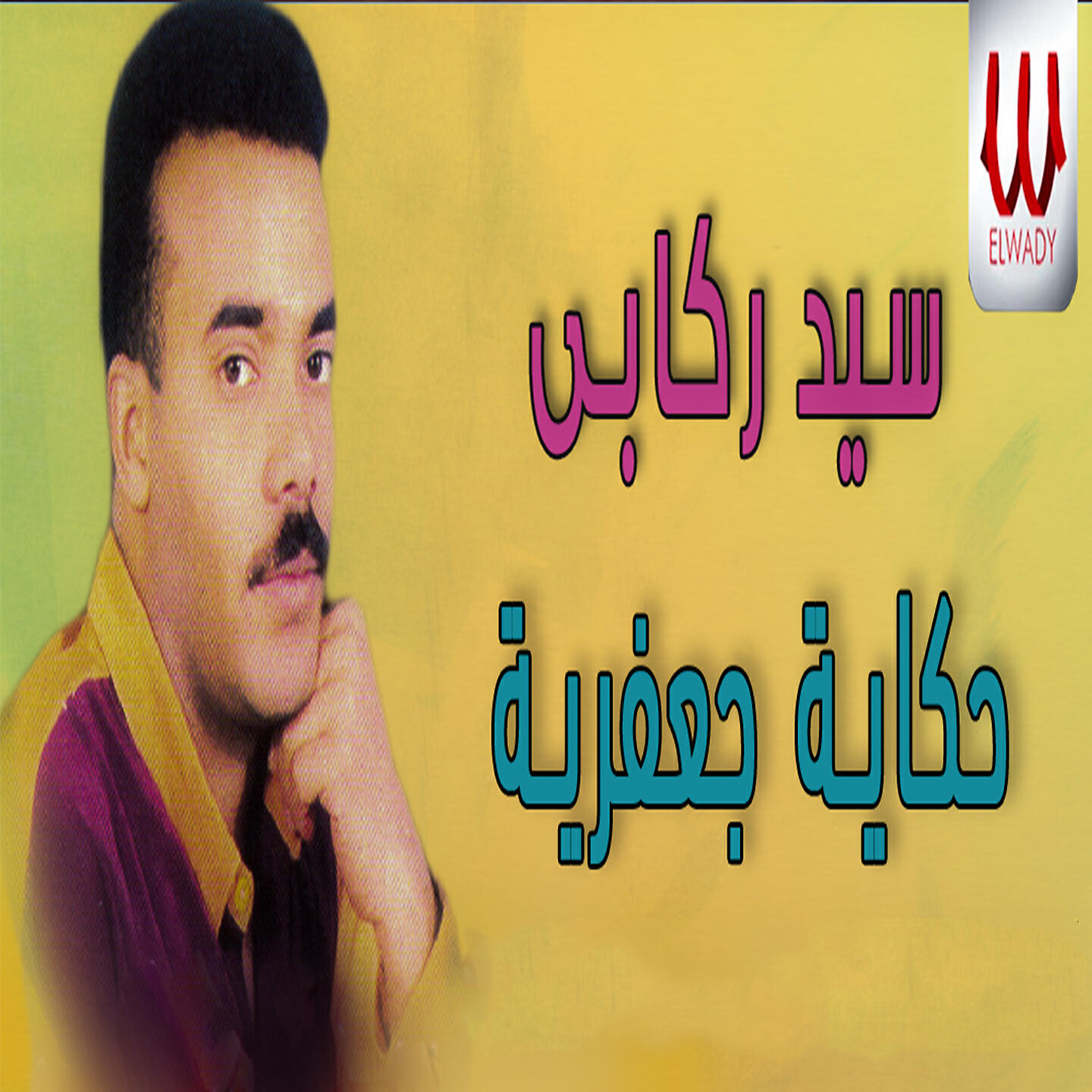 Релиз حكاية جعفرية