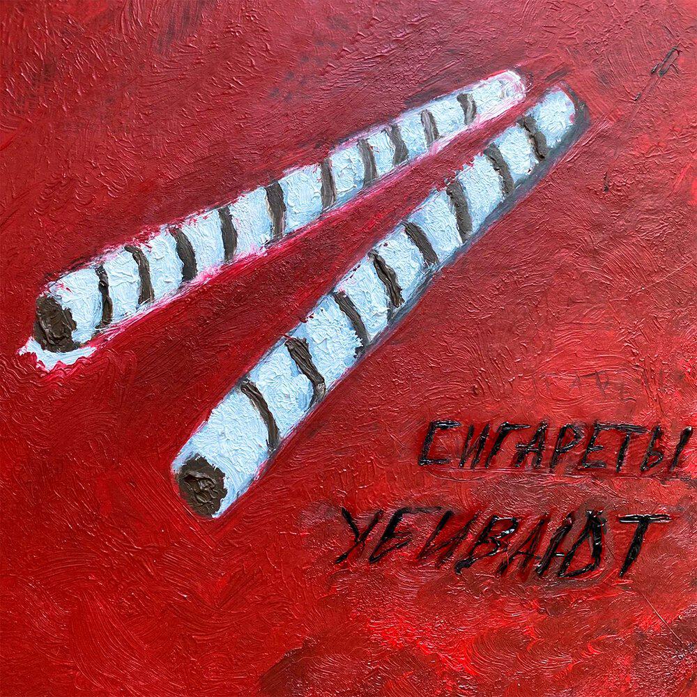 Релиз сигареты убивают