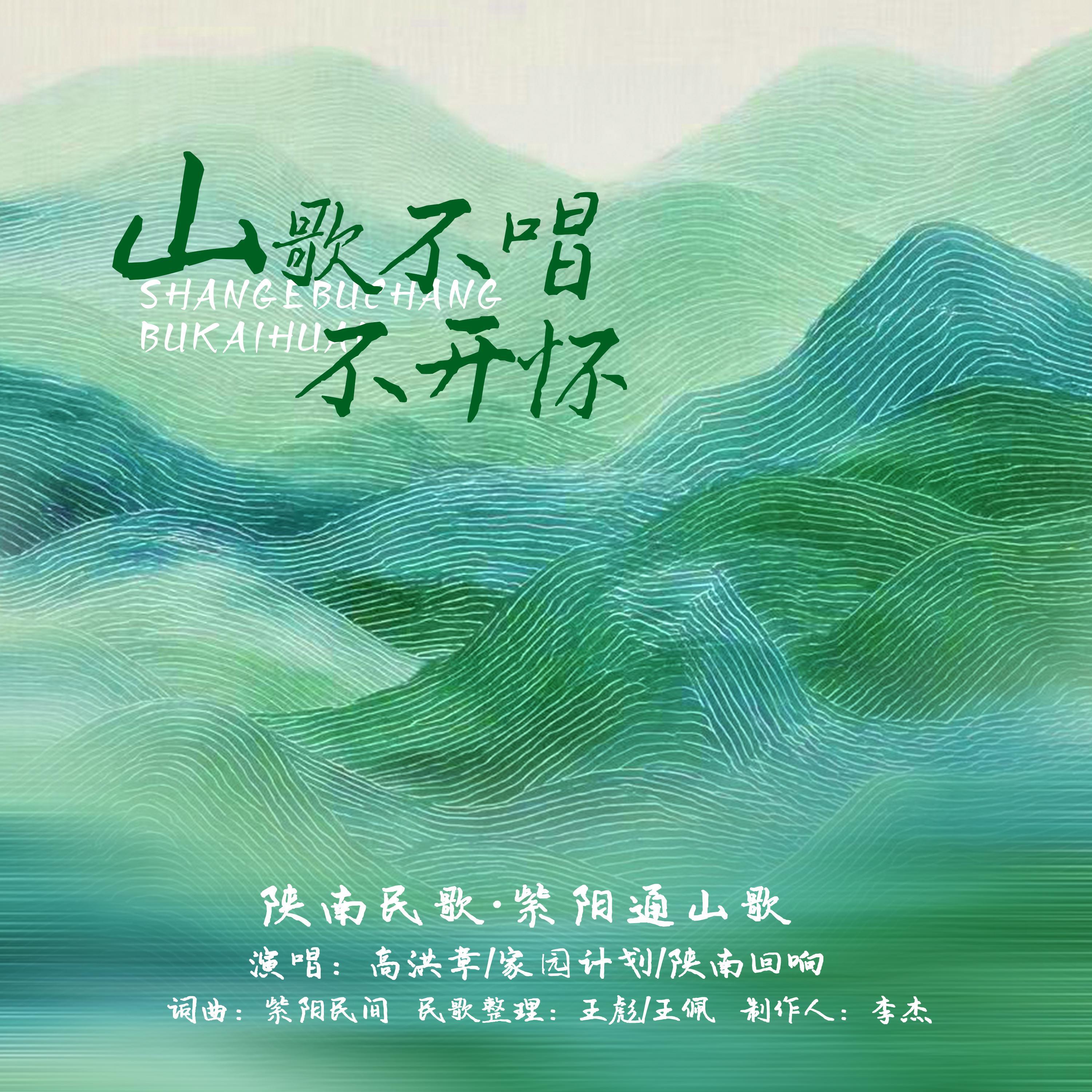 Релиз 山歌不唱不开怀Mountain Songs Unsung, Hearts Uncheered