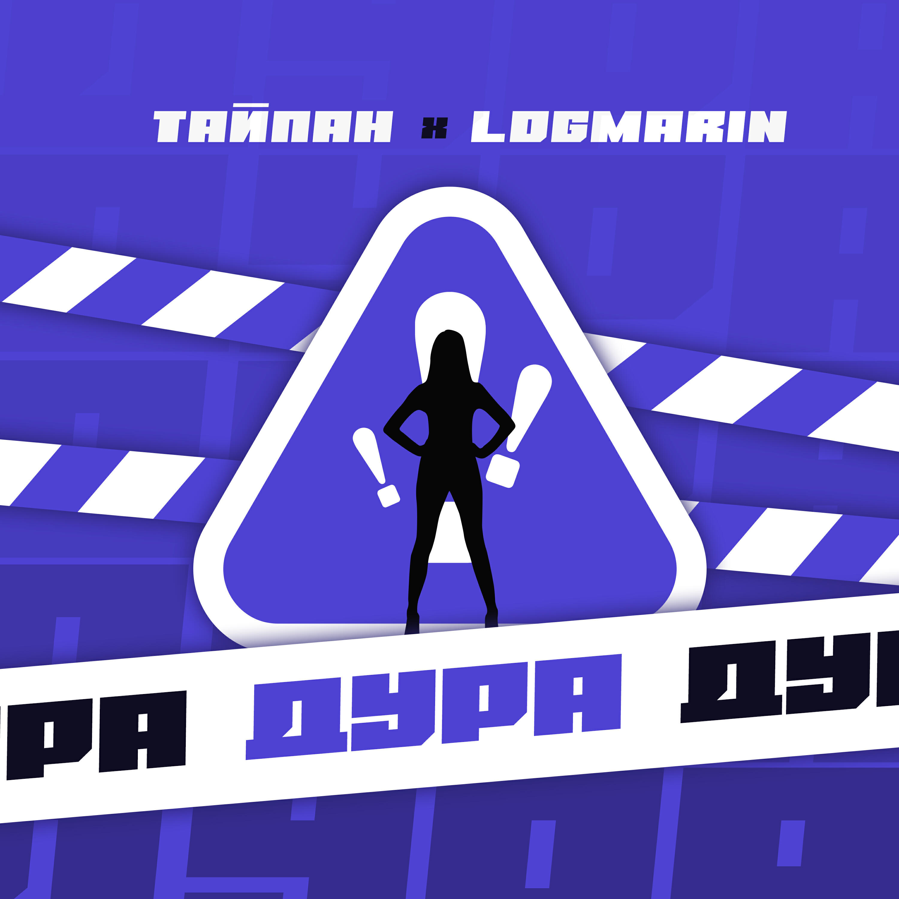 Релиз Дура