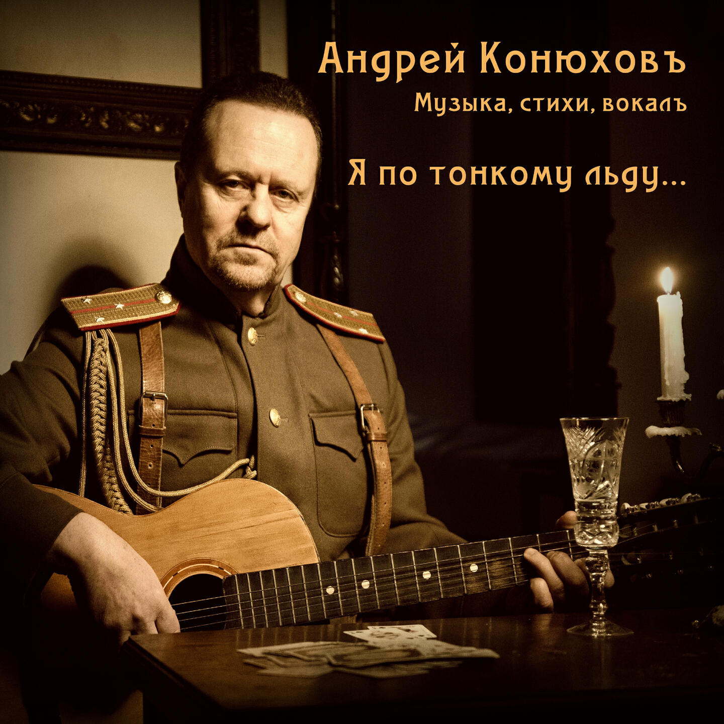 Релиз Я по тонкому льду...