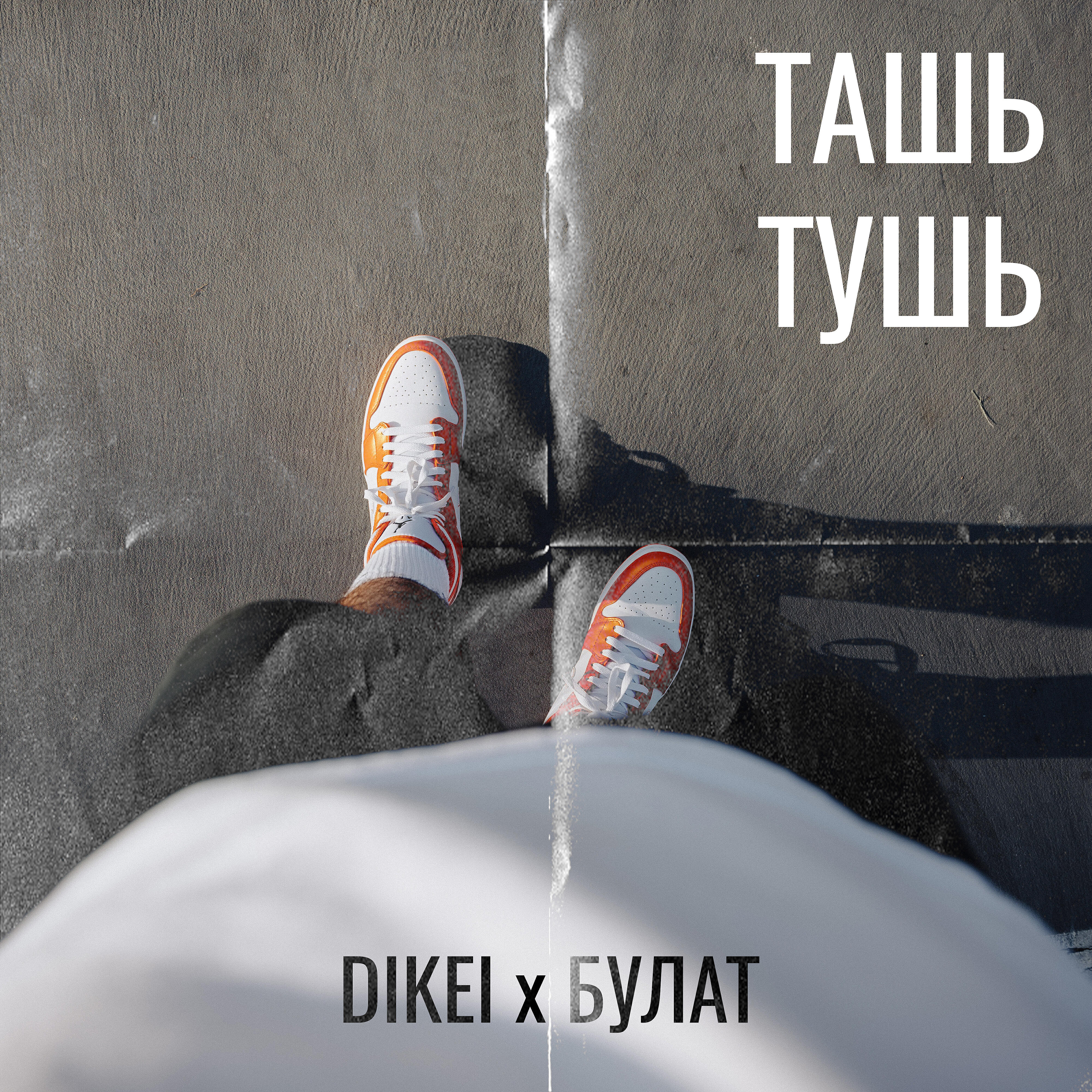 Релиз Ташь-тушь
