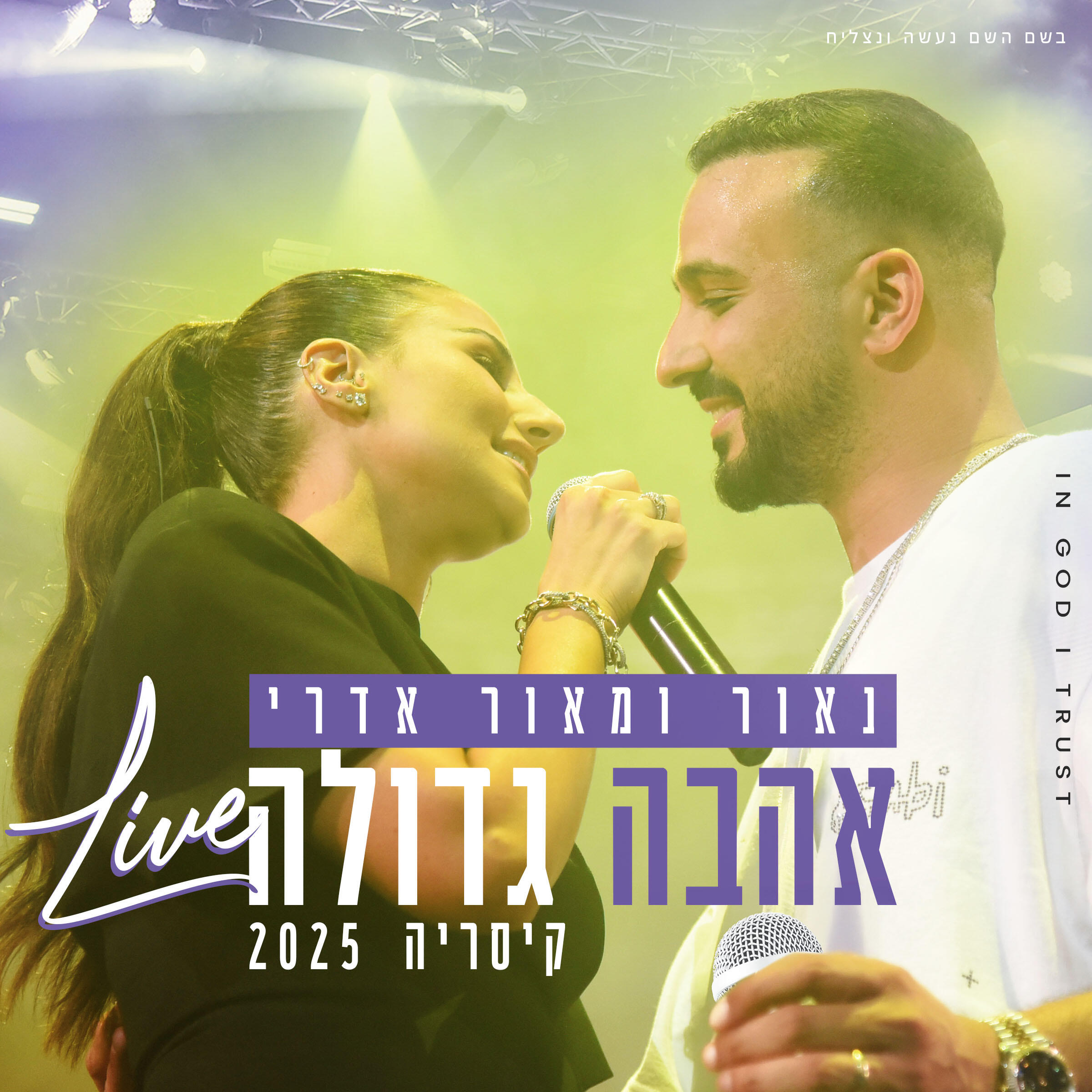 Релиз אהבה גדולה