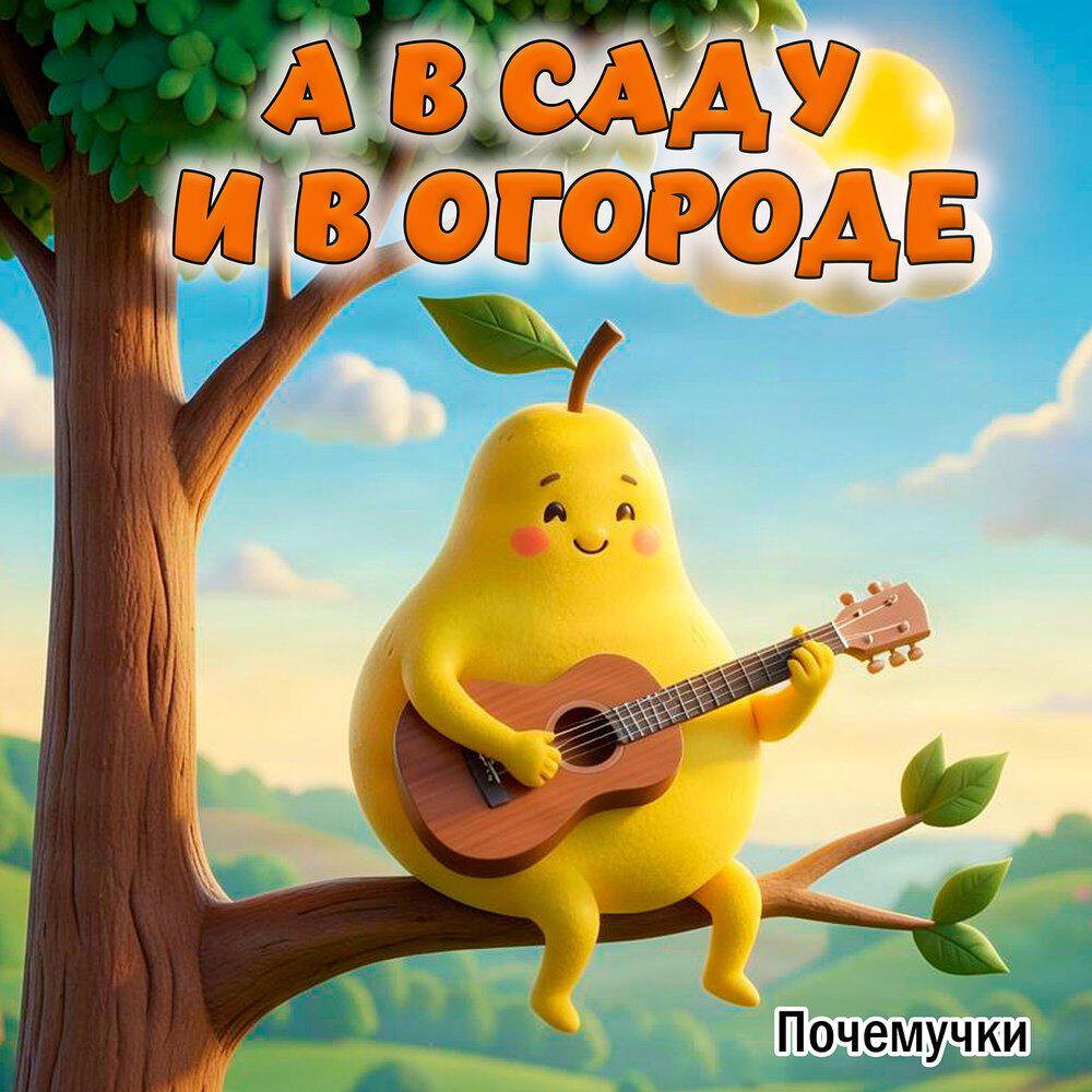 Релиз А в саду и в огороде