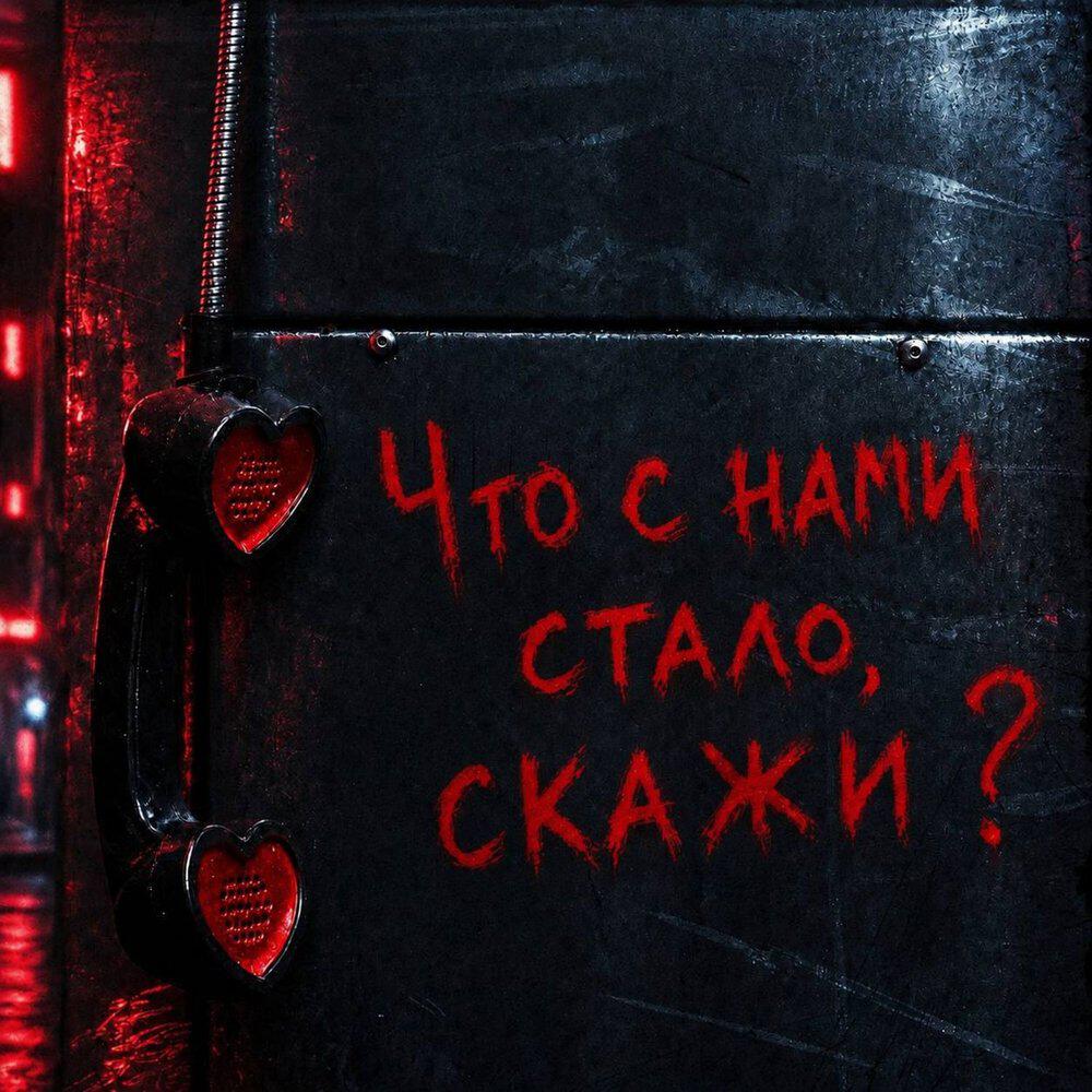 Релиз Что с нами стало, скажи? (Remix)