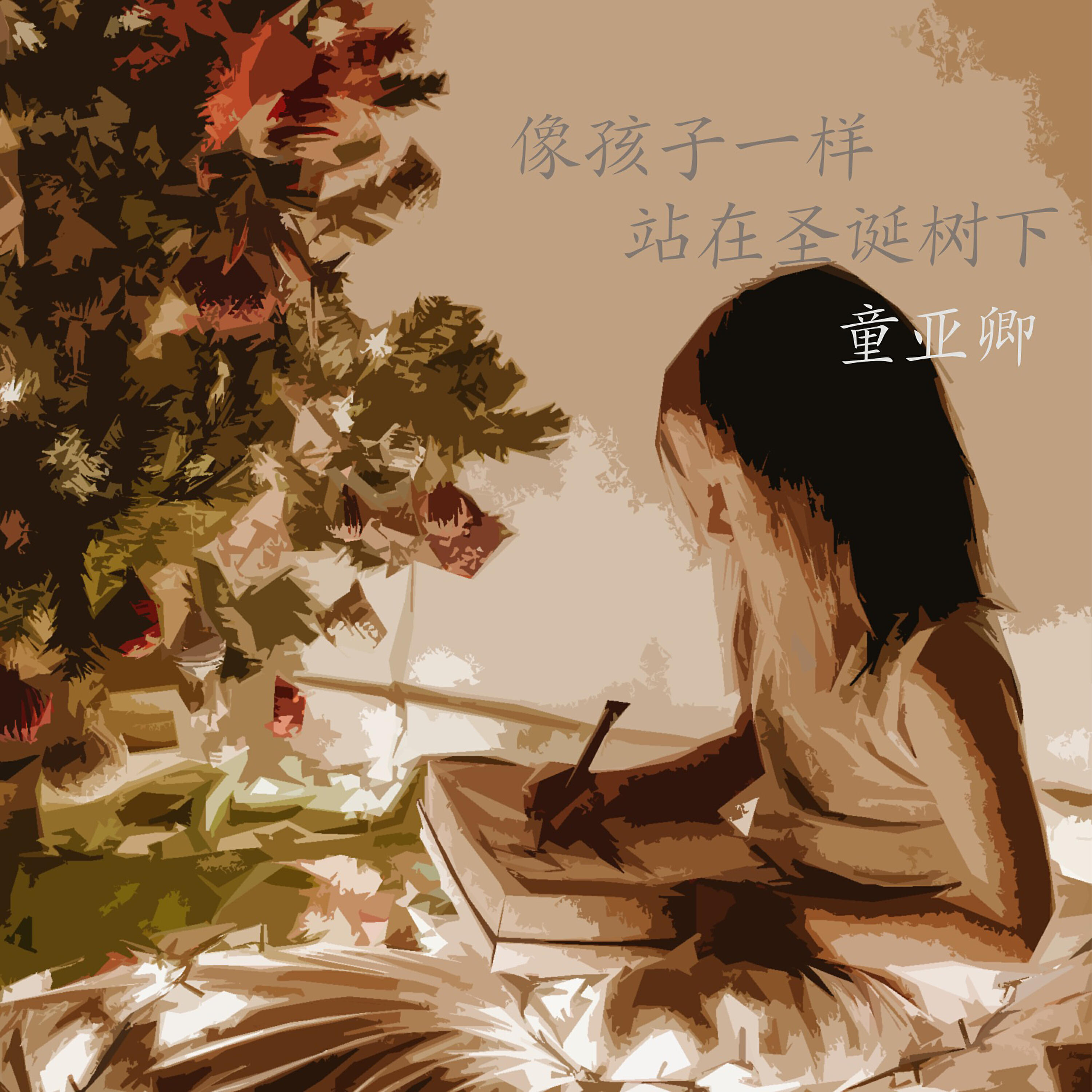 Релиз 像孩子一樣站在聖誕樹下
