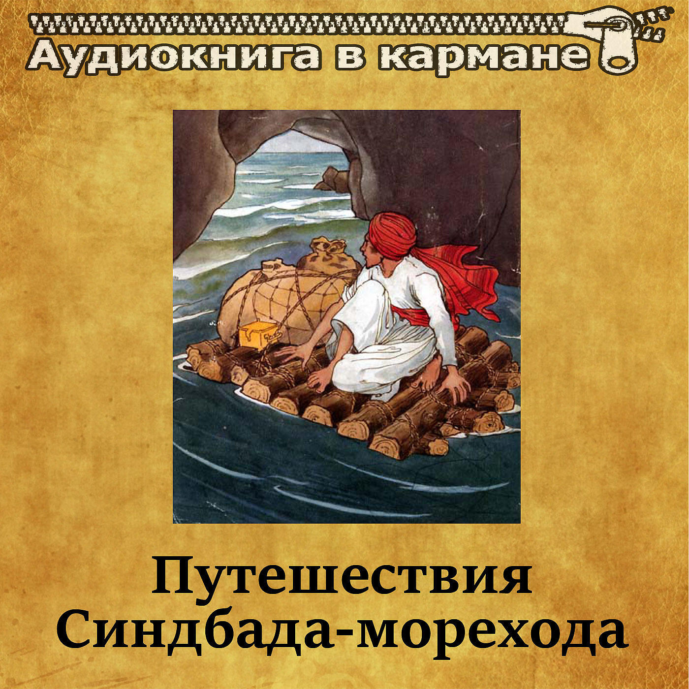 Книга Путешествия Синдбада-морехода
