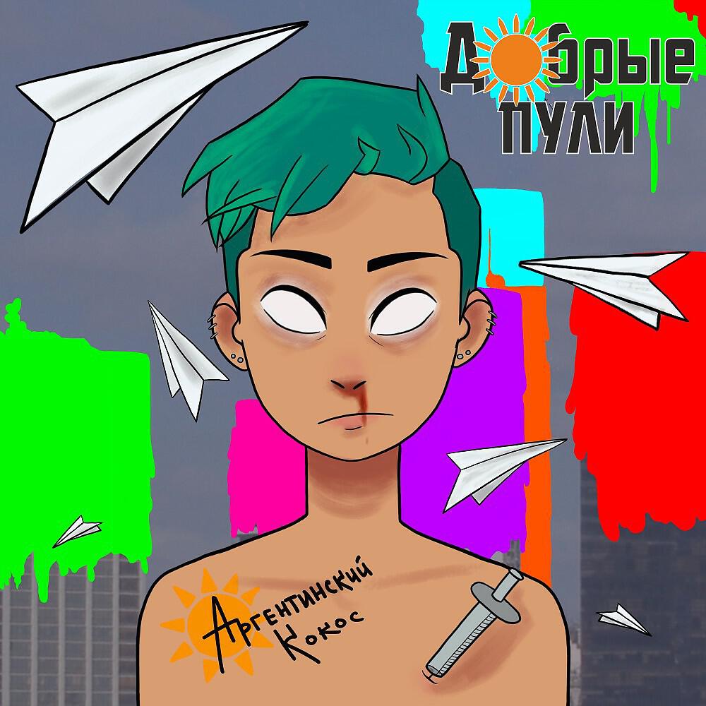 Постер альбома Аргентинский кокос