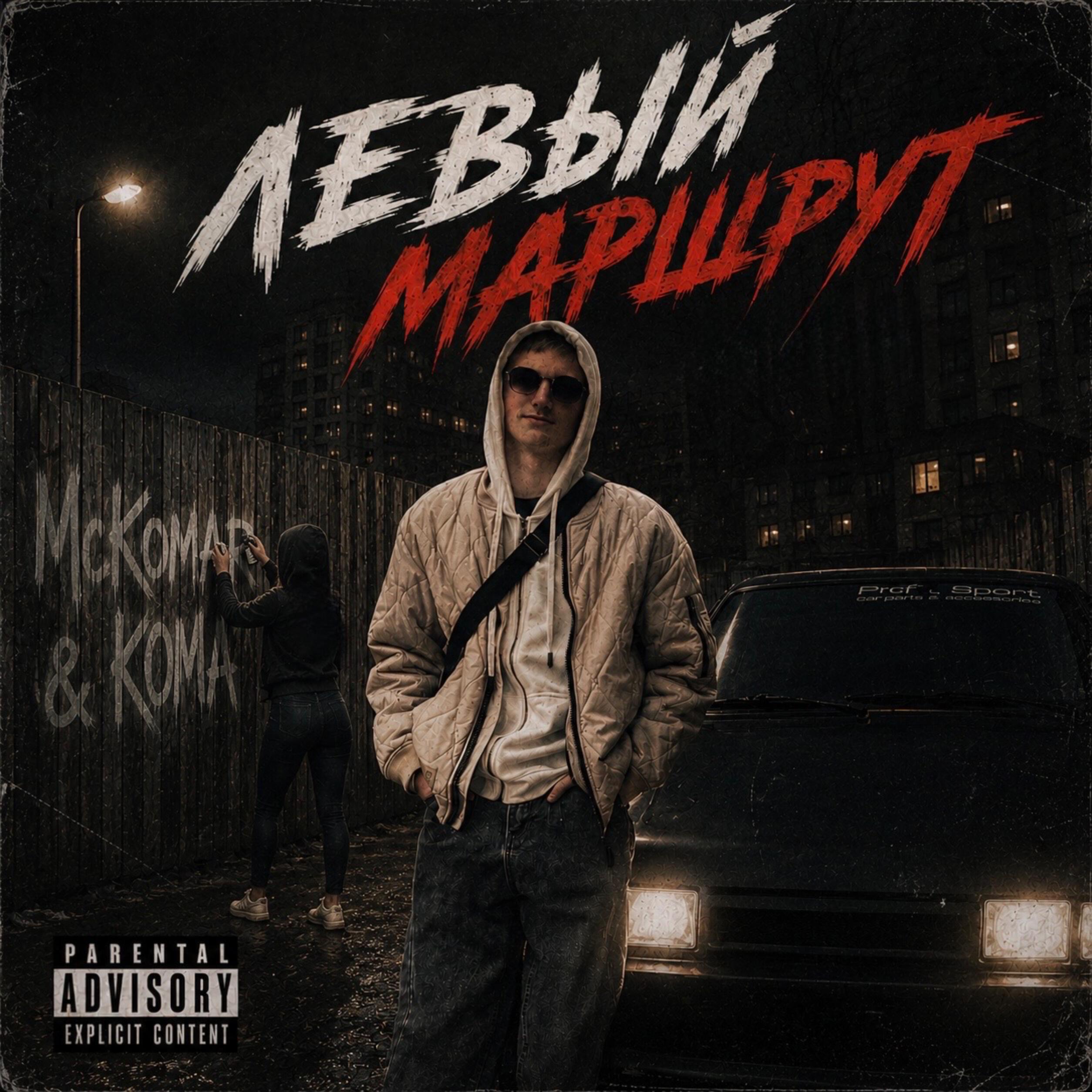 Релиз Левый маршрут