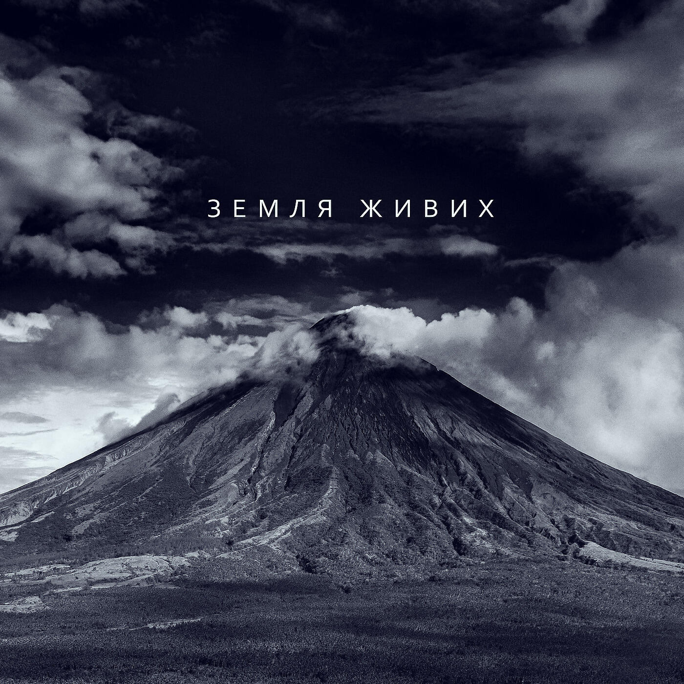 Релиз Земля живих