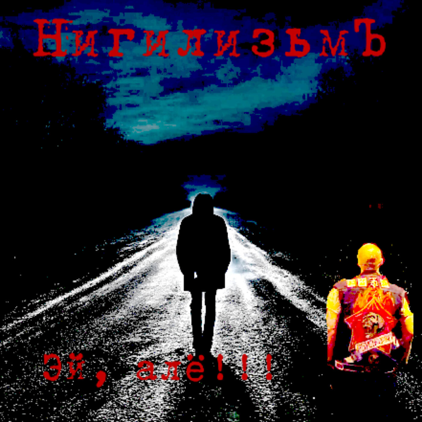 Релиз Эй, алё!!!
