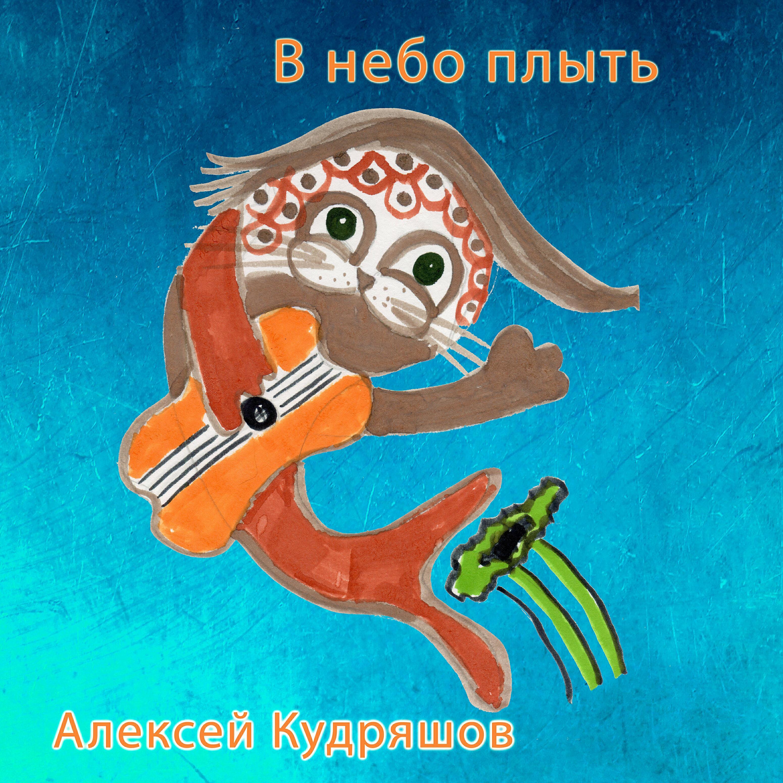 Алексей Кудряшов