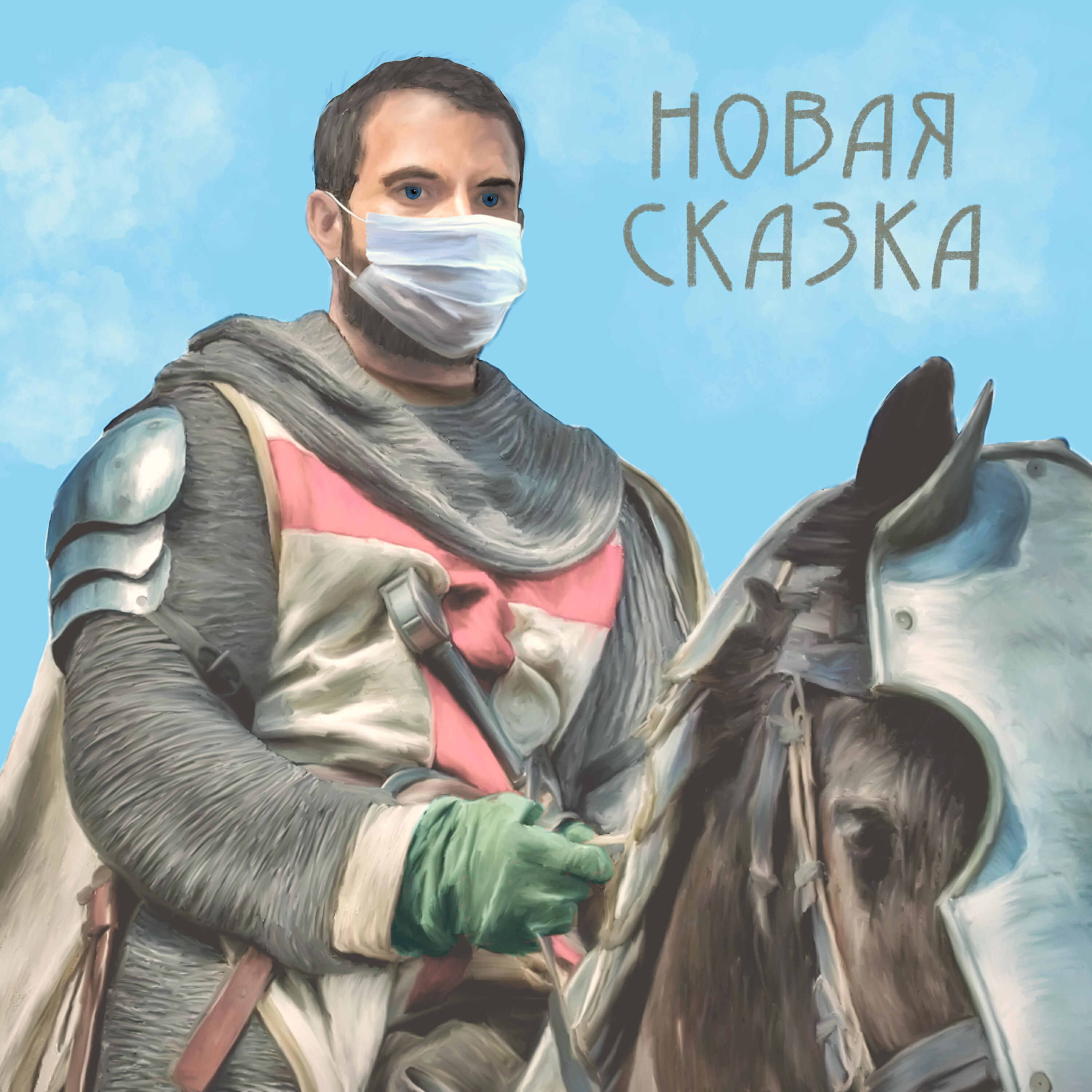 Релиз Новая сказка