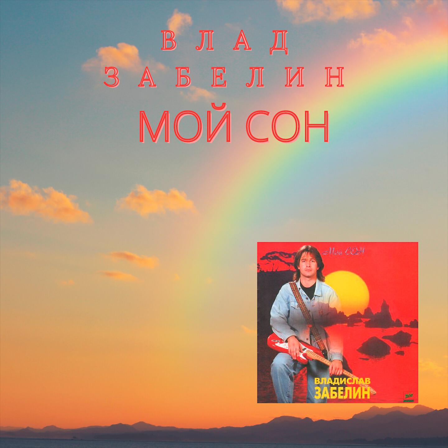 Релиз Мой Сон