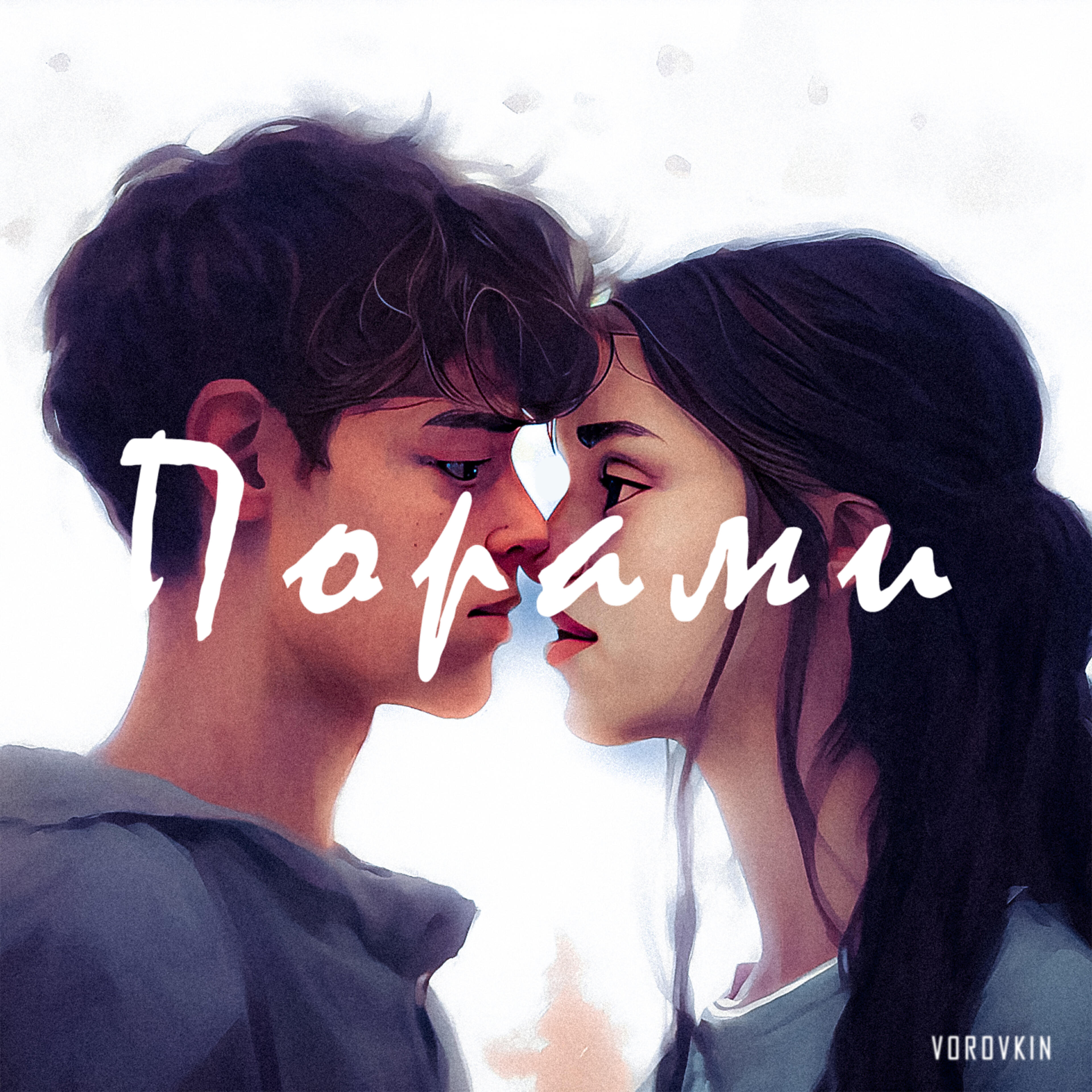 Релиз Порами