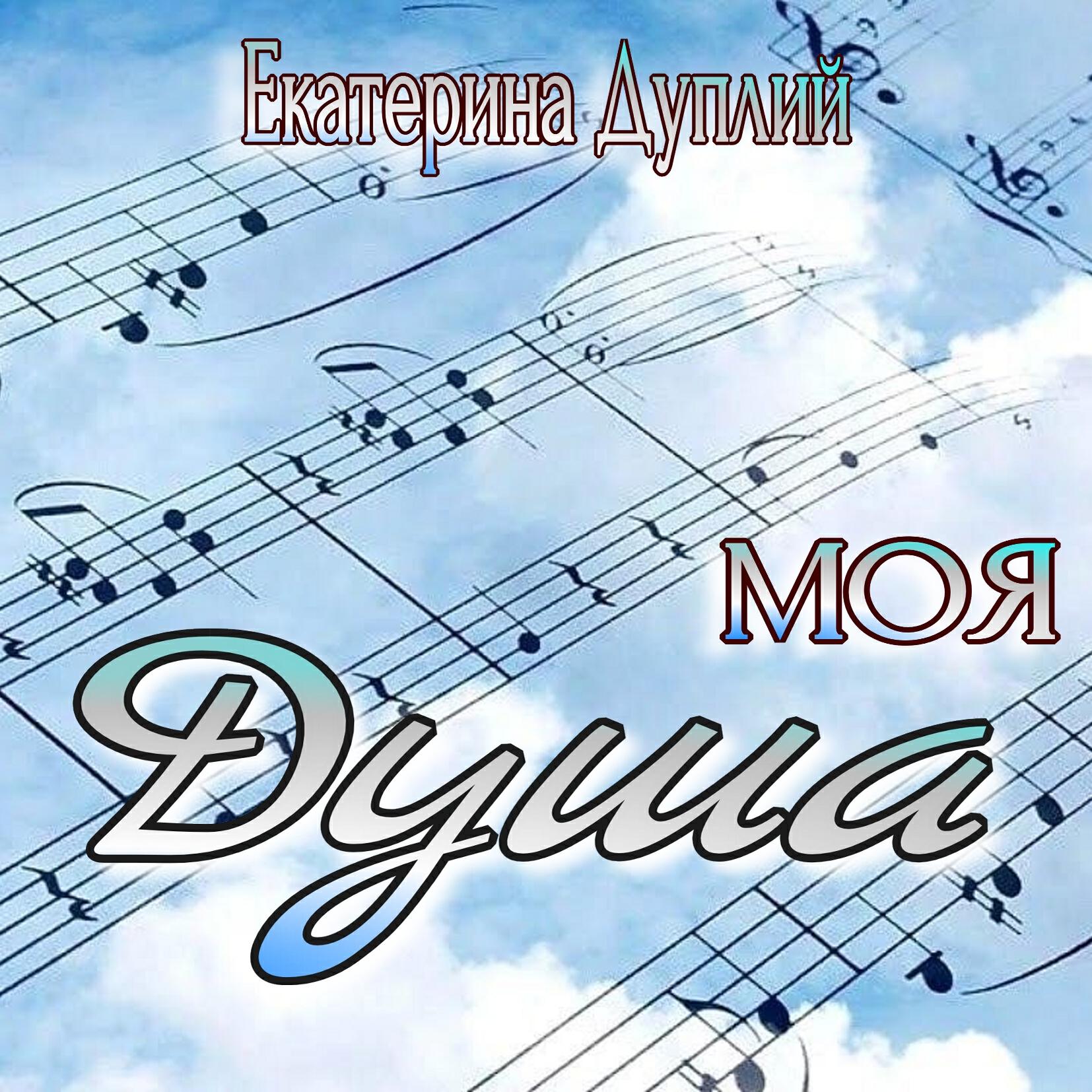 Релиз Моя душа
