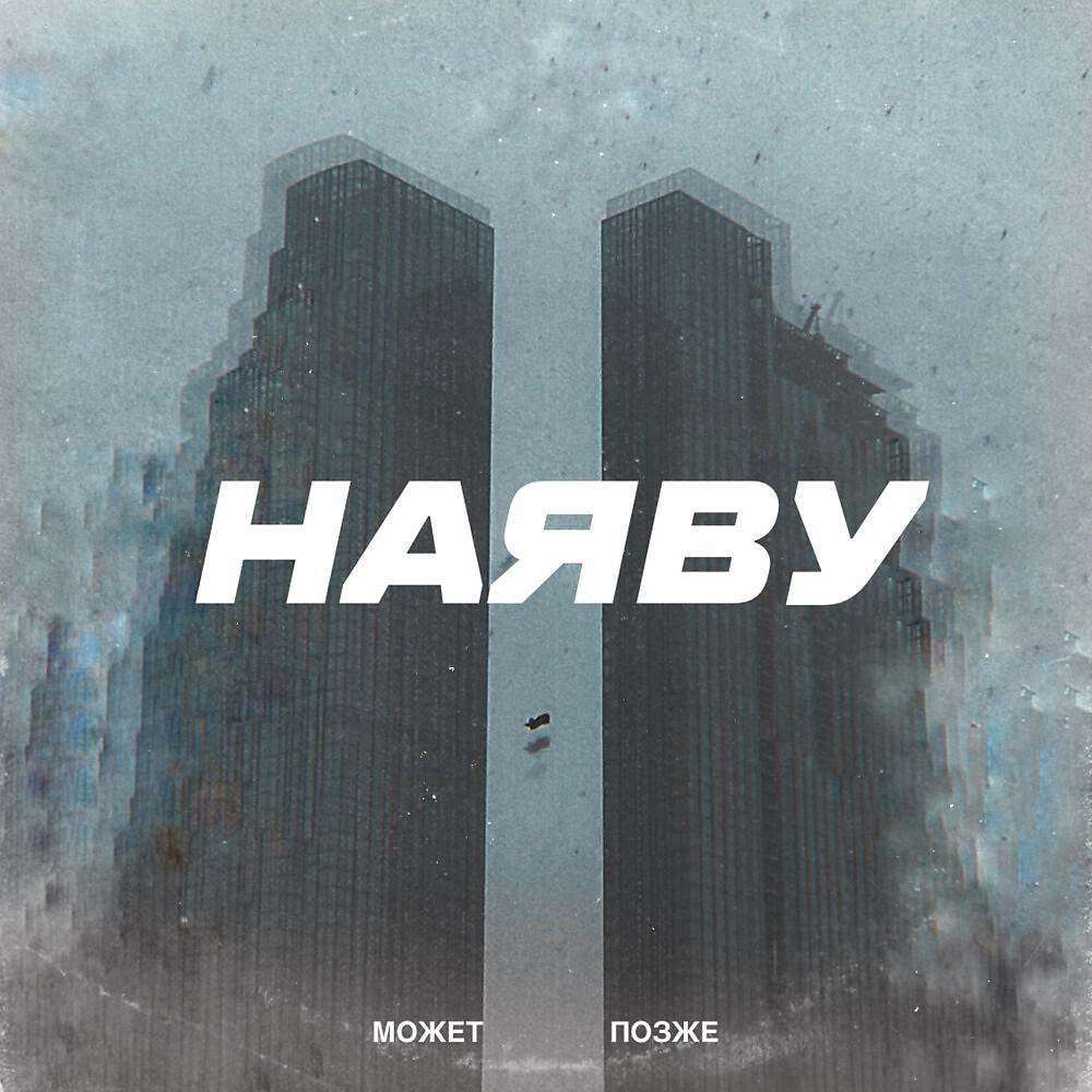 Релиз Наяву