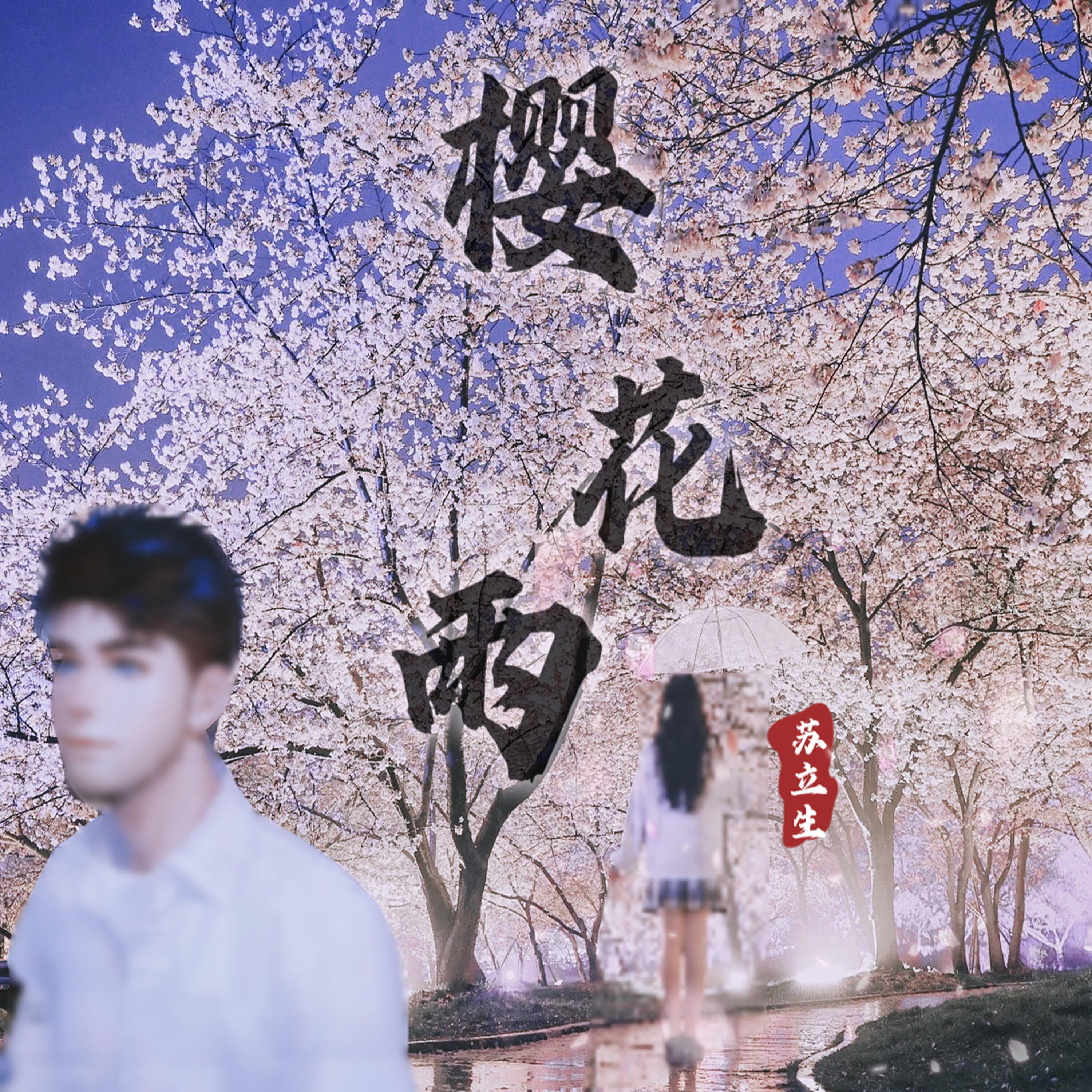 Релиз 樱花雨