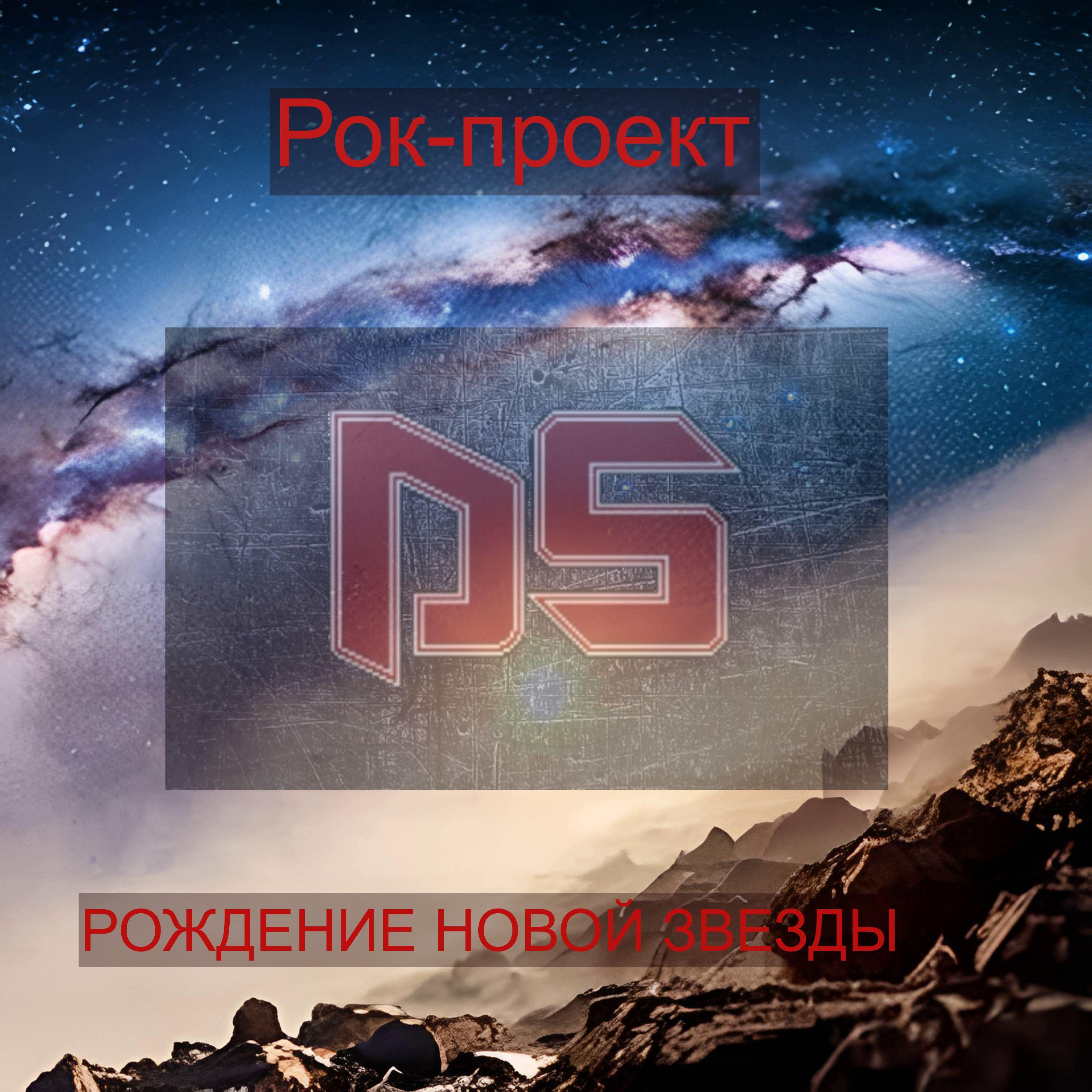 Релиз Рождение новой звезды