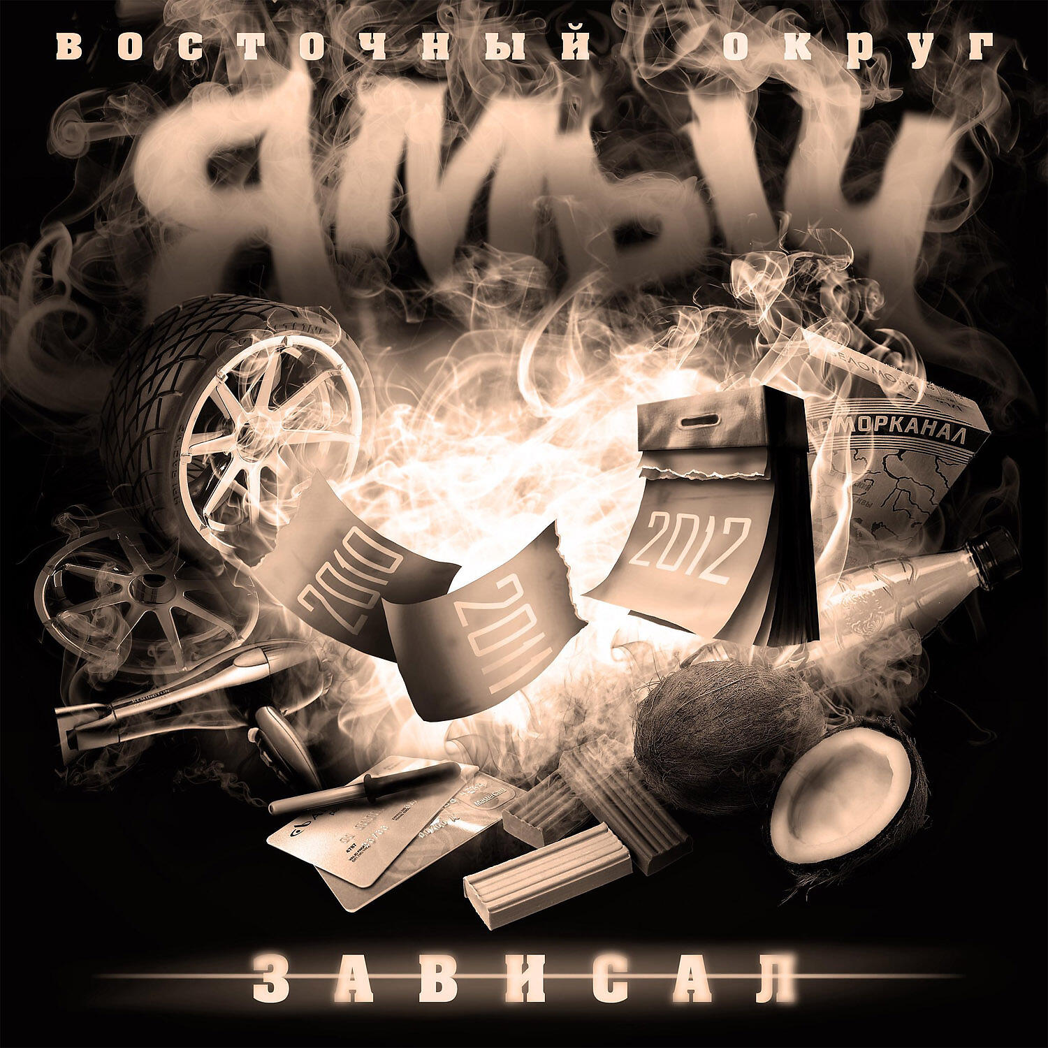 Ямыч Восточный Округ feat. Loc-Dog, Tony VA - Зависал