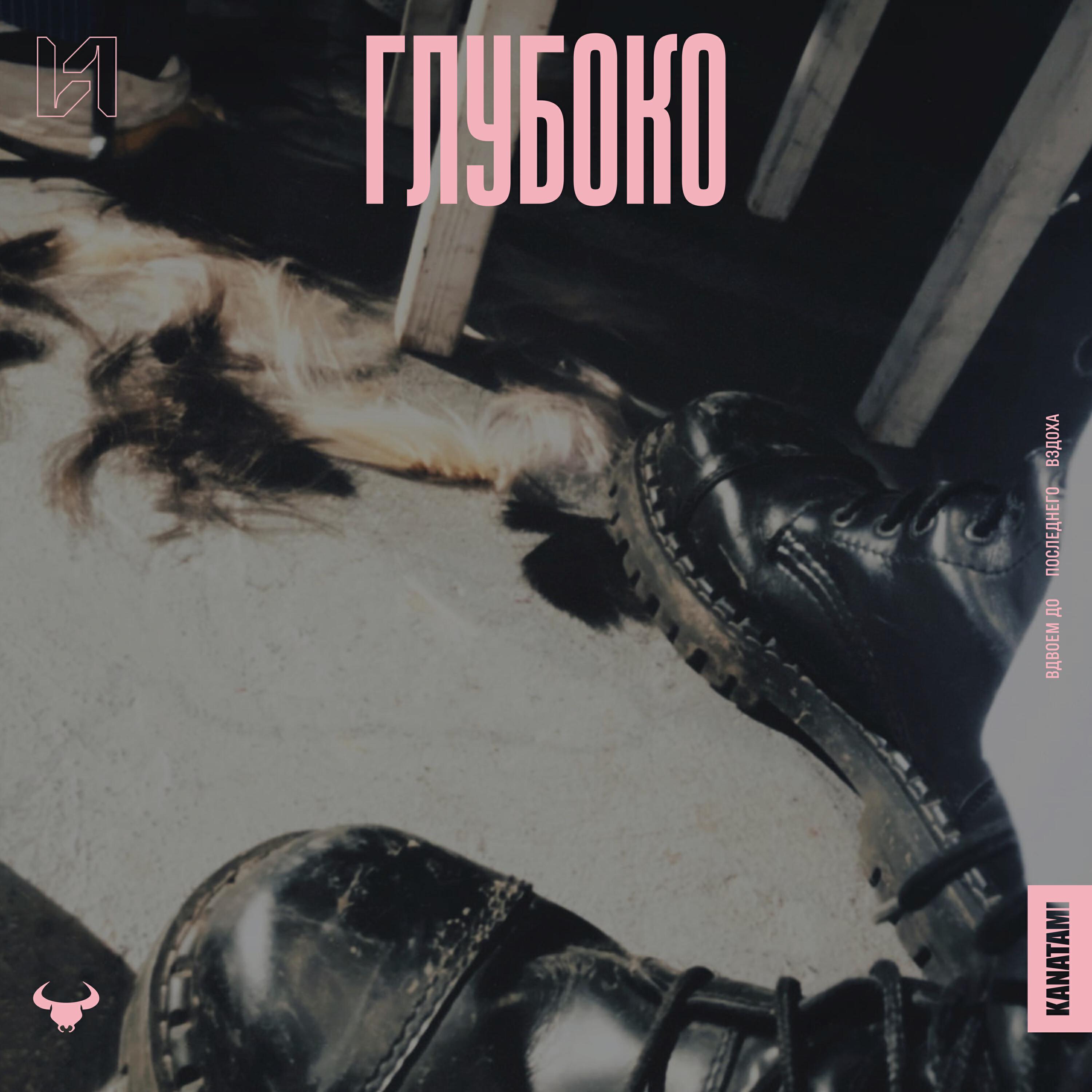 Релиз Глубоко