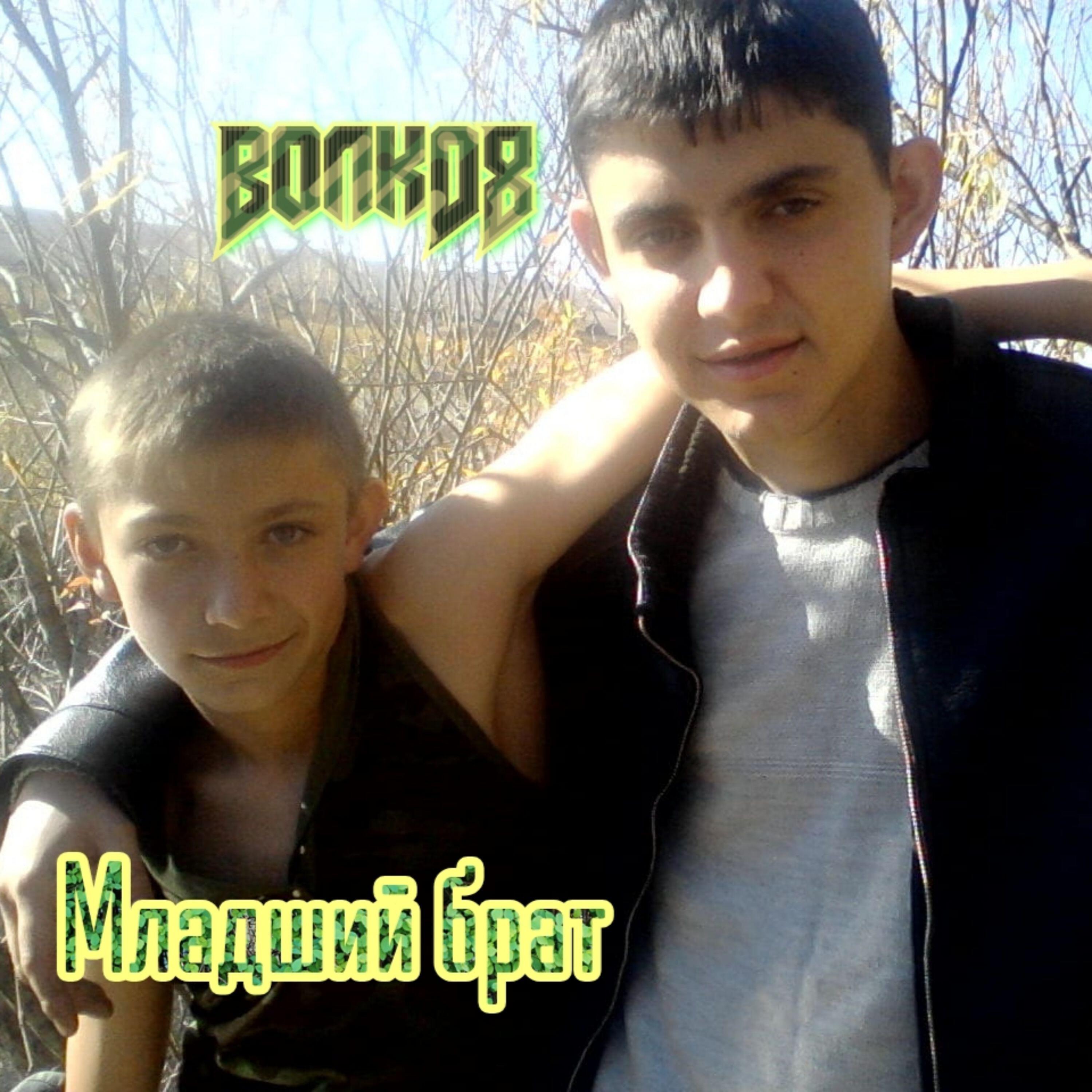 Релиз Младший брат