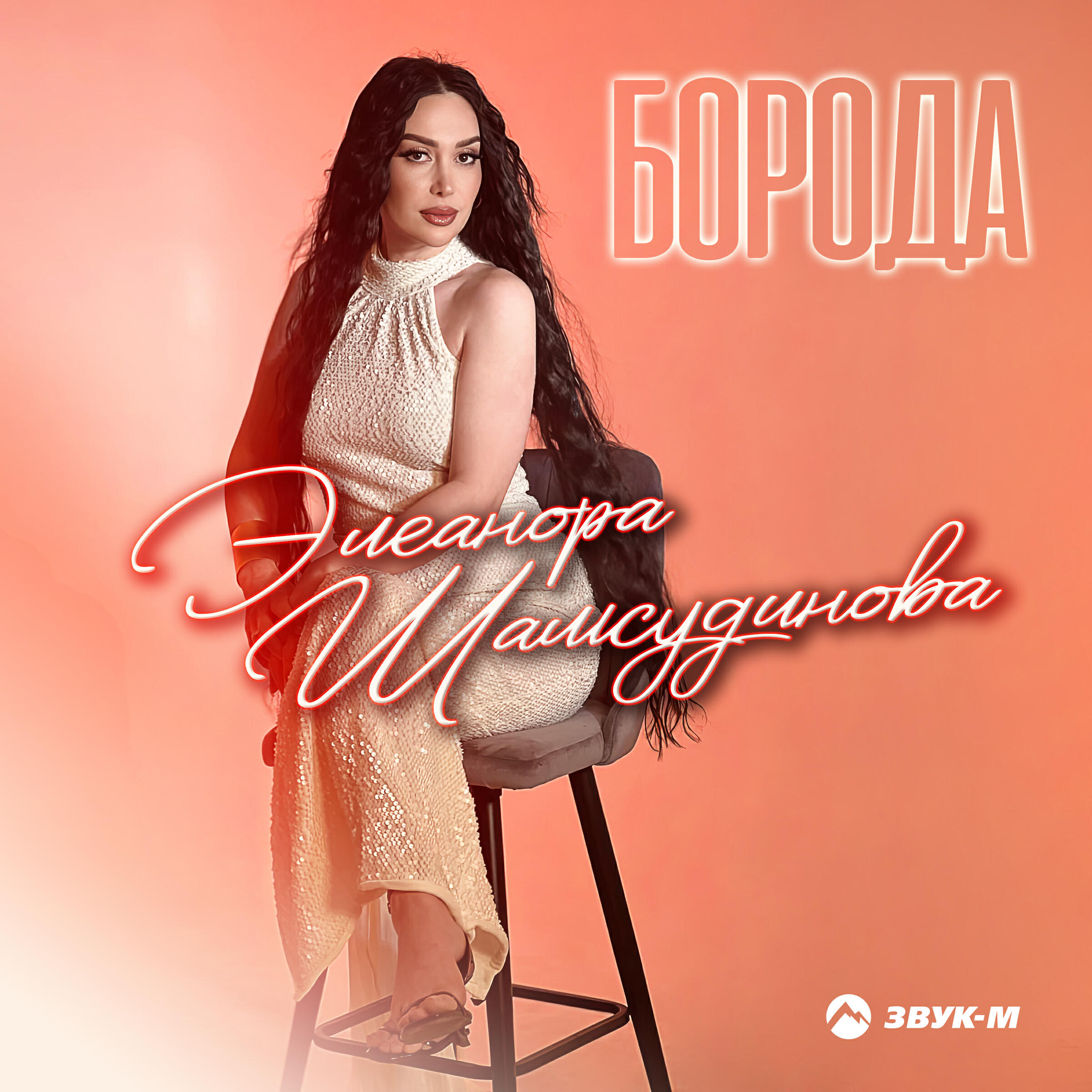 Релиз Борода