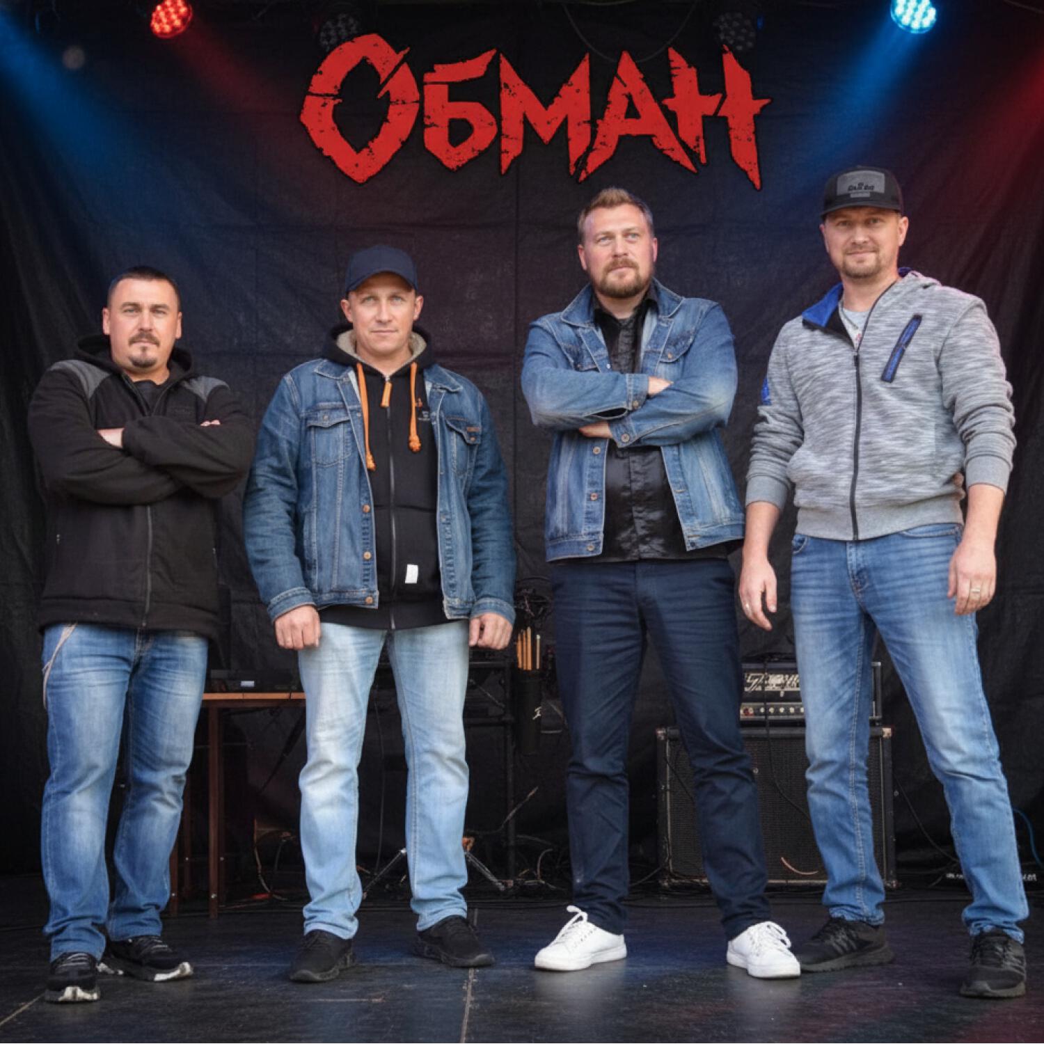 Релиз Обман
