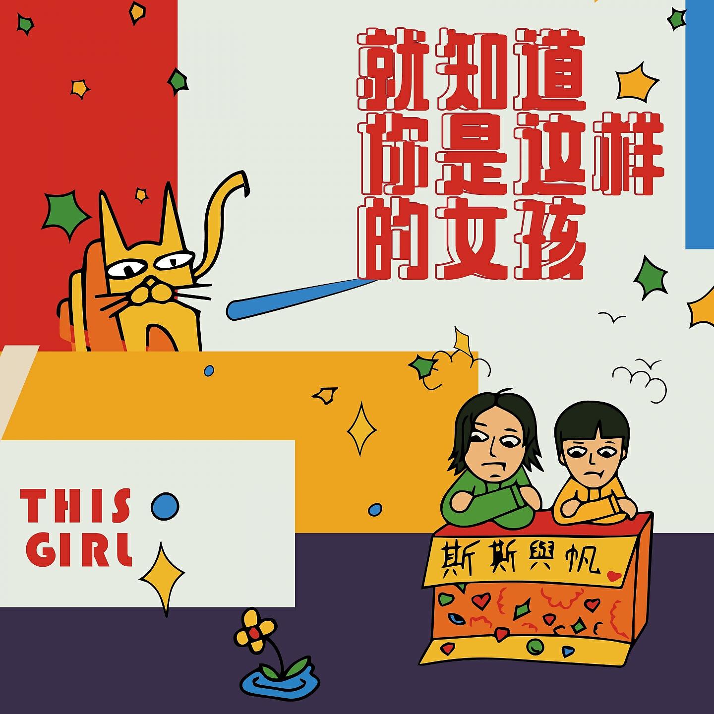 Релиз 就知道你是这样的女孩