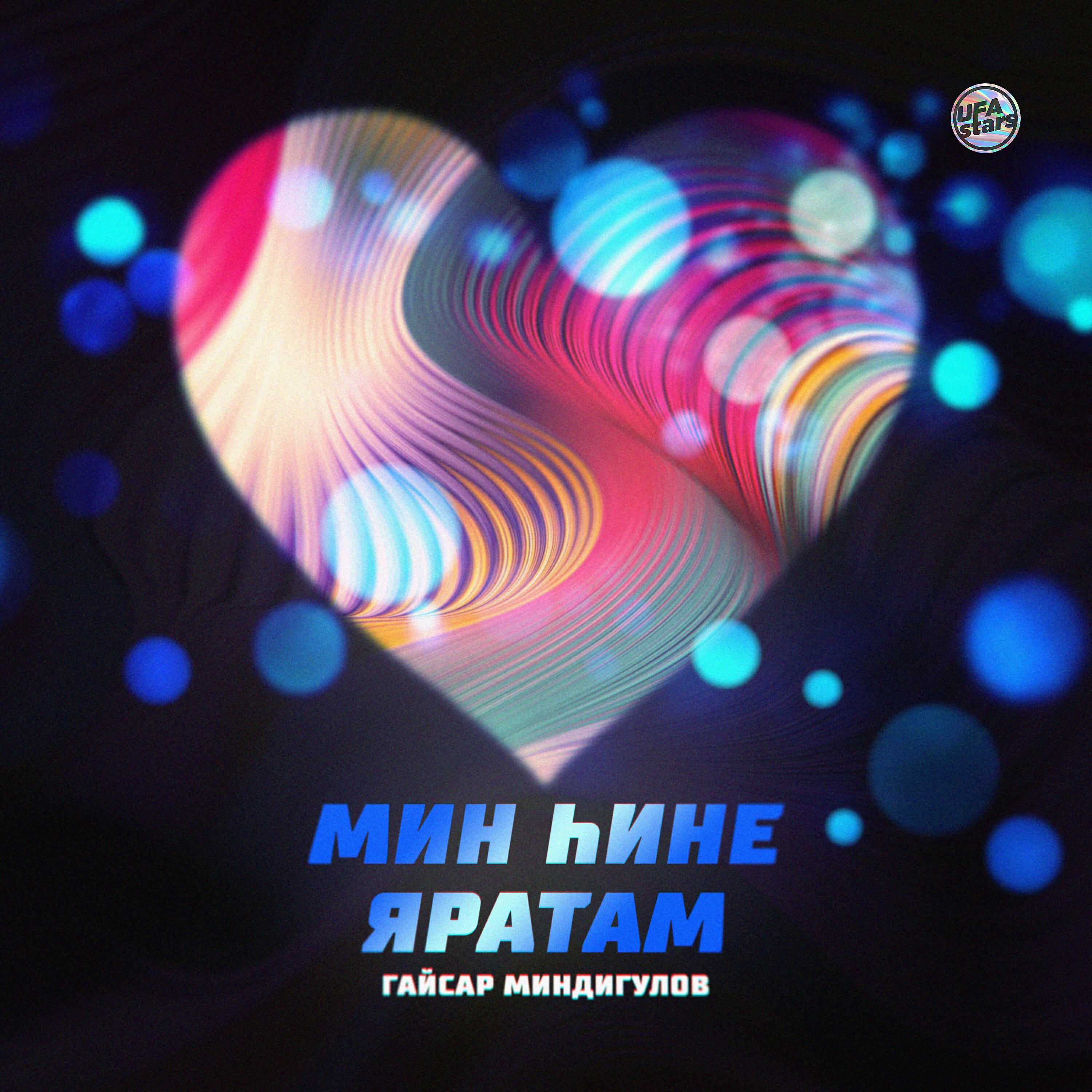 Релиз Мин һине яратам